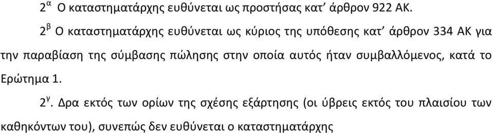 της σύμβασης πώλησης στην οποία αυτός ήταν συμβαλλόμενος, κατά το Ερώτημα 1. 2 γ.