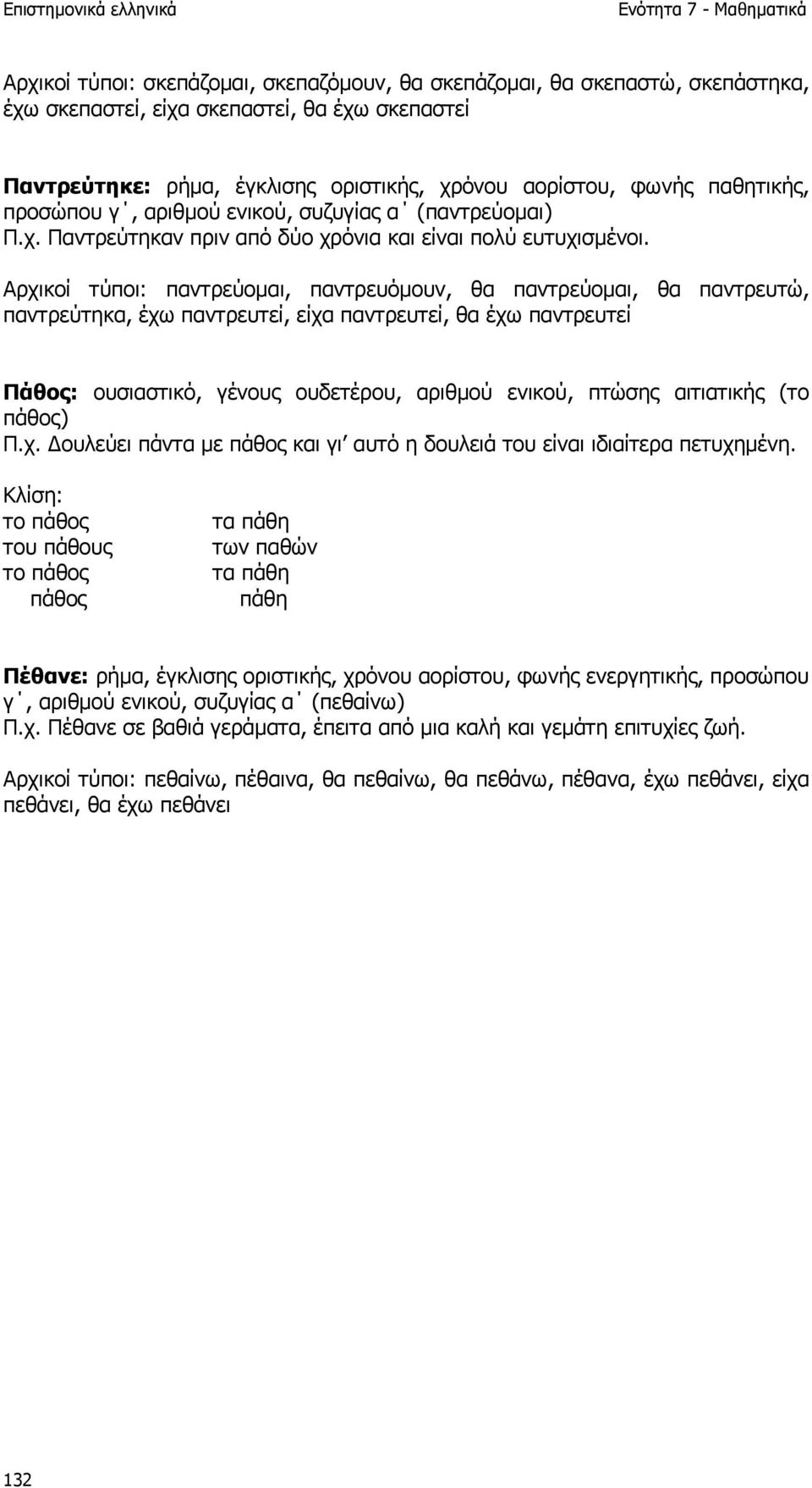 Αρχικοί τύποι: παντρεύοµαι, παντρευόµουν, θα παντρεύοµαι, θα παντρευτώ, παντρεύτηκα, έχω παντρευτεί, είχα παντρευτεί, θα έχω παντρευτεί Πάθος: ουσιαστικό, γένους ουδετέρου, αριθµού ενικού, πτώσης