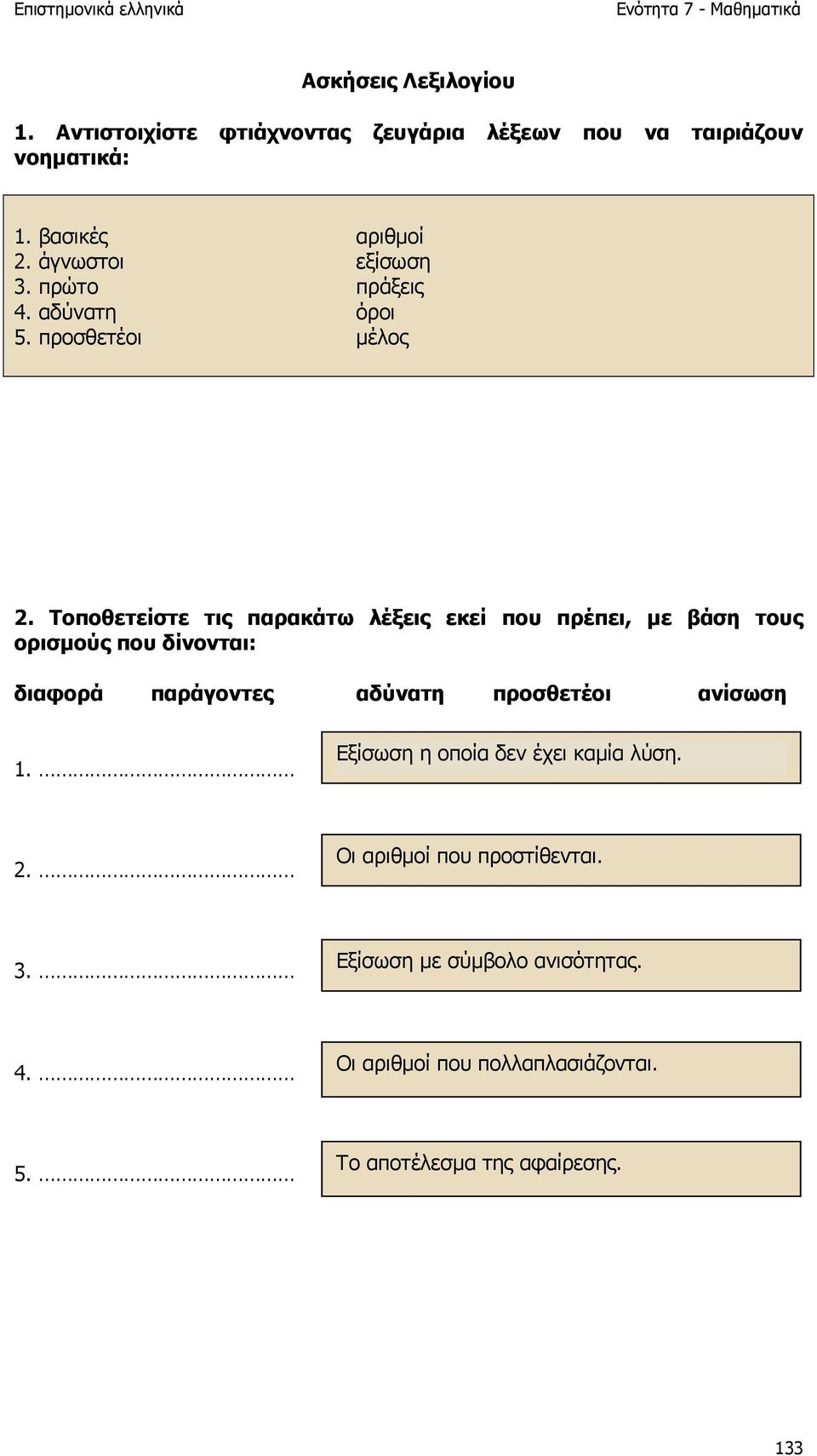 Τοποθετείστε τις παρακάτω λέξεις εκεί που πρέπει, µε βάση τους ορισµούς που δίνονται: διαφορά παράγοντες αδύνατη προσθετέοι