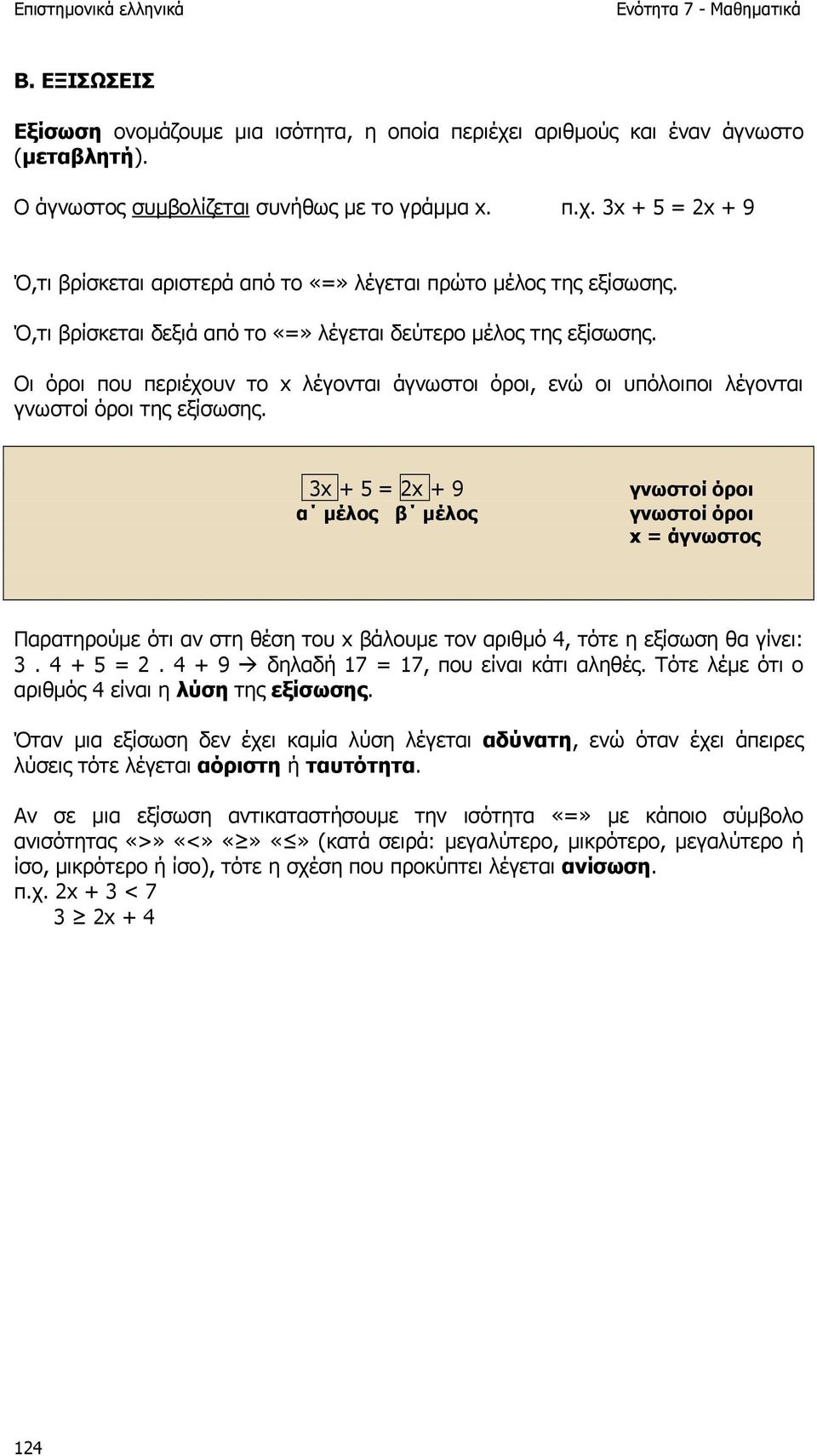 3x + 5 = 2x + 9 α µέλος β µέλος γνωστοί όροι γνωστοί όροι x = άγνωστος Παρατηρούµε ότι αν στη θέση του x βάλουµε τον αριθµό 4, τότε η εξίσωση θα γίνει: 3. 4 + 5 = 2.