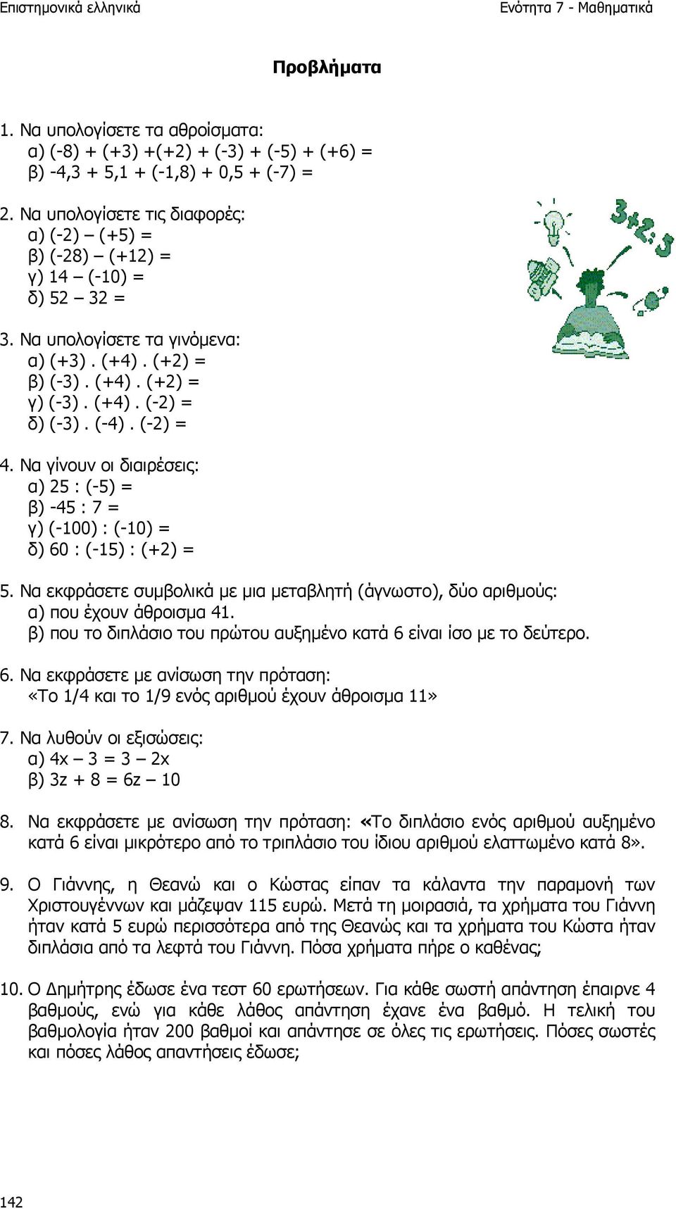 (-2) = 4. Να γίνουν οι διαιρέσεις: α) 25 : (-5) = β) -45 : 7 = γ) (-100) : (-10) = δ) 60 : (-15) : (+2) = 5. Να εκφράσετε συµβολικά µε µια µεταβλητή (άγνωστο), δύο αριθµούς: α) που έχουν άθροισµα 41.