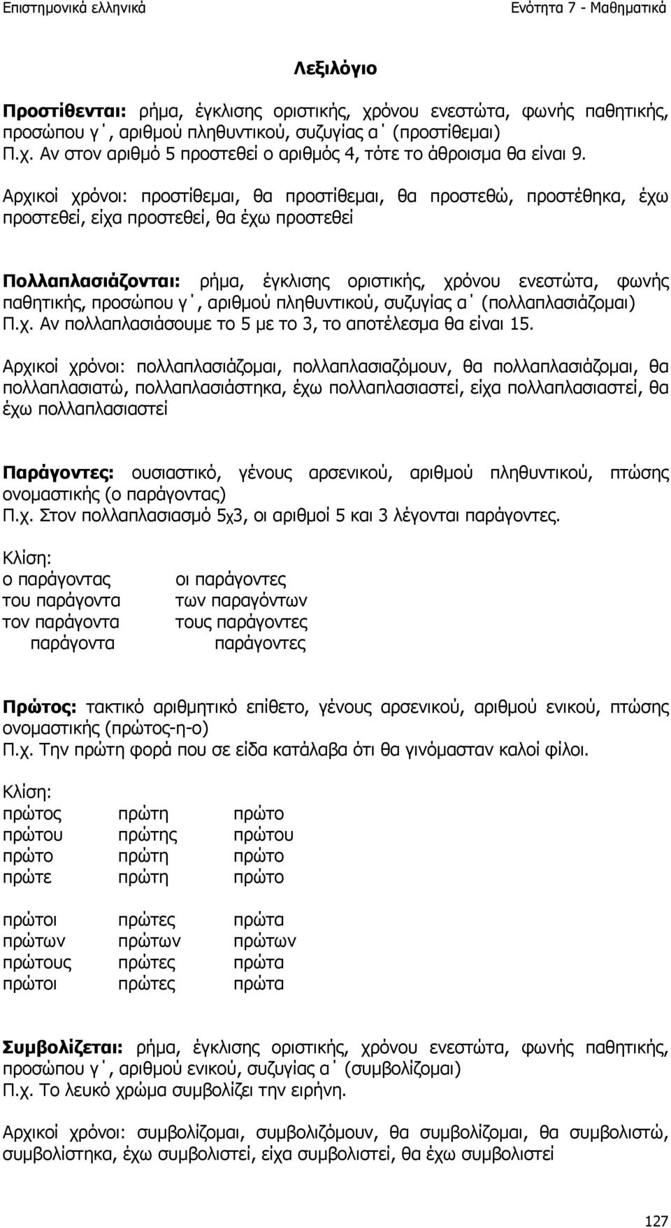 προσώπου γ, αριθµού πληθυντικού, συζυγίας α (πολλαπλασιάζοµαι) Π.χ. Αν πολλαπλασιάσουµε το 5 µε το 3, το αποτέλεσµα θα είναι 15.