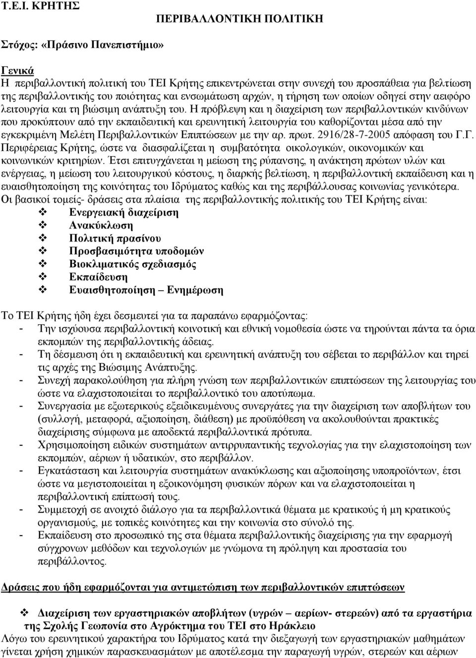 και ενσωμάτωση αρχών, η τήρηση των οποίων οδηγεί στην αειφόρο λειτουργία και τη βιώσιμη ανάπτυξη του.