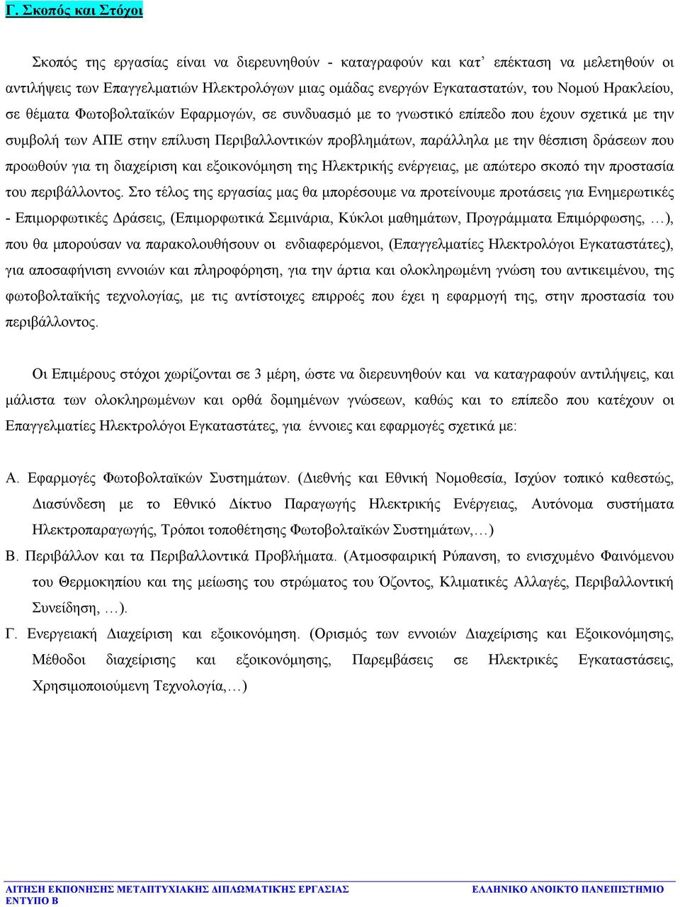 που προωθούν για τη διαχείριση και εξοικονόμηση της Ηλεκτρικής ενέργειας, με απώτερο σκοπό την προστασία του περιβάλλοντος.