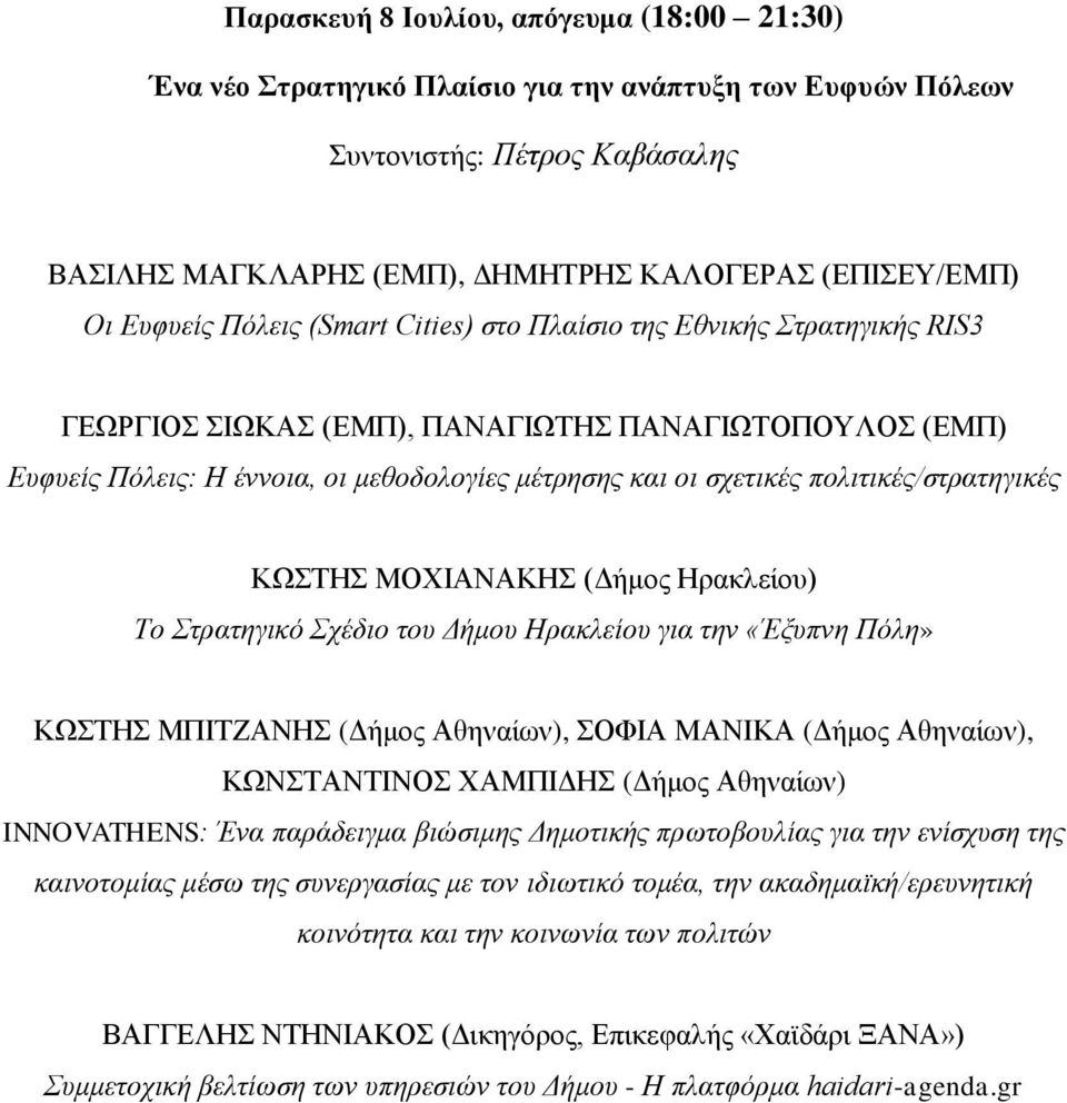 πολιτικές/στρατηγικές ΚΩΣΤΗΣ ΜΟΧΙΑΝΑΚΗΣ (Δήμος Ηρακλείου) Το Στρατηγικό Σχέδιο του Δήμου Ηρακλείου για την «Έξυπνη Πόλη» ΚΩΣΤΗΣ ΜΠΙΤΖΑΝΗΣ (Δήμος Αθηναίων), ΣΟΦΙΑ ΜΑΝΙΚΑ (Δήμος Αθηναίων), ΚΩΝΣΤΑΝΤΙΝΟΣ