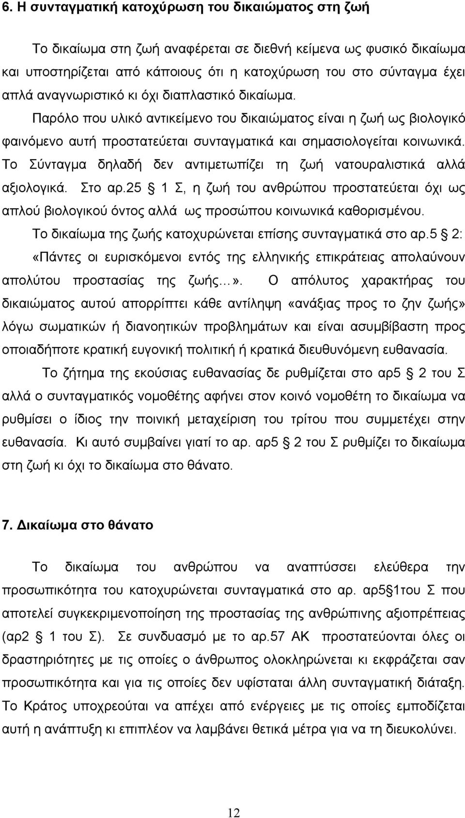 Το Σύνταγµα δηλαδή δεν αντιµετωπίζει τη ζωή νατουραλιστικά αλλά αξιολογικά. Στο αρ.25 1 Σ, η ζωή του ανθρώπου προστατεύεται όχι ως απλού βιολογικού όντος αλλά ως προσώπου κοινωνικά καθορισµένου.