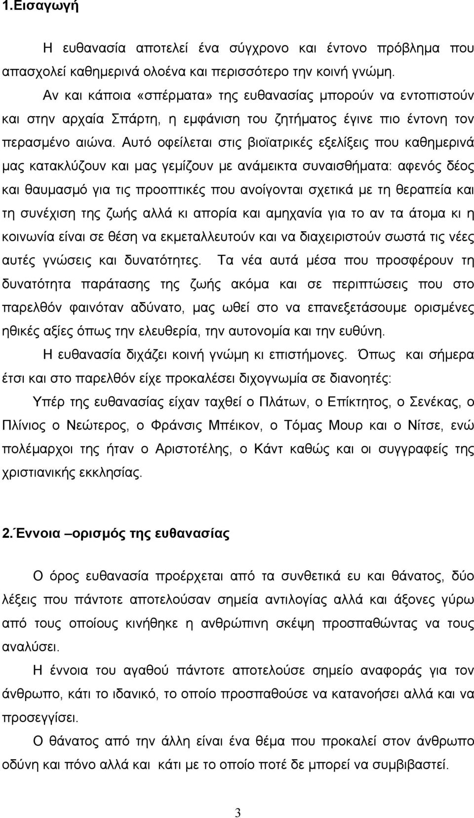 Αυτό οφείλεται στις βιοϊατρικές εξελίξεις που καθηµερινά µας κατακλύζουν και µας γεµίζουν µε ανάµεικτα συναισθήµατα: αφενός δέος και θαυµασµό για τις προοπτικές που ανοίγονται σχετικά µε τη θεραπεία