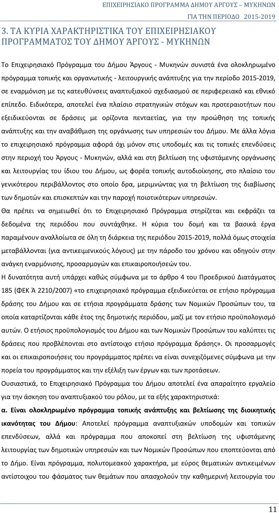 Ειδικότερα, αποτελεί ένα πλαίσιο στρατηγικών στόχων και προτεραιοτήτων που εξειδικεύονται σε δράσεις με ορίζοντα πενταετίας, για την προώθηση της τοπικής ανάπτυξης και την αναβάθμιση της οργάνωσης
