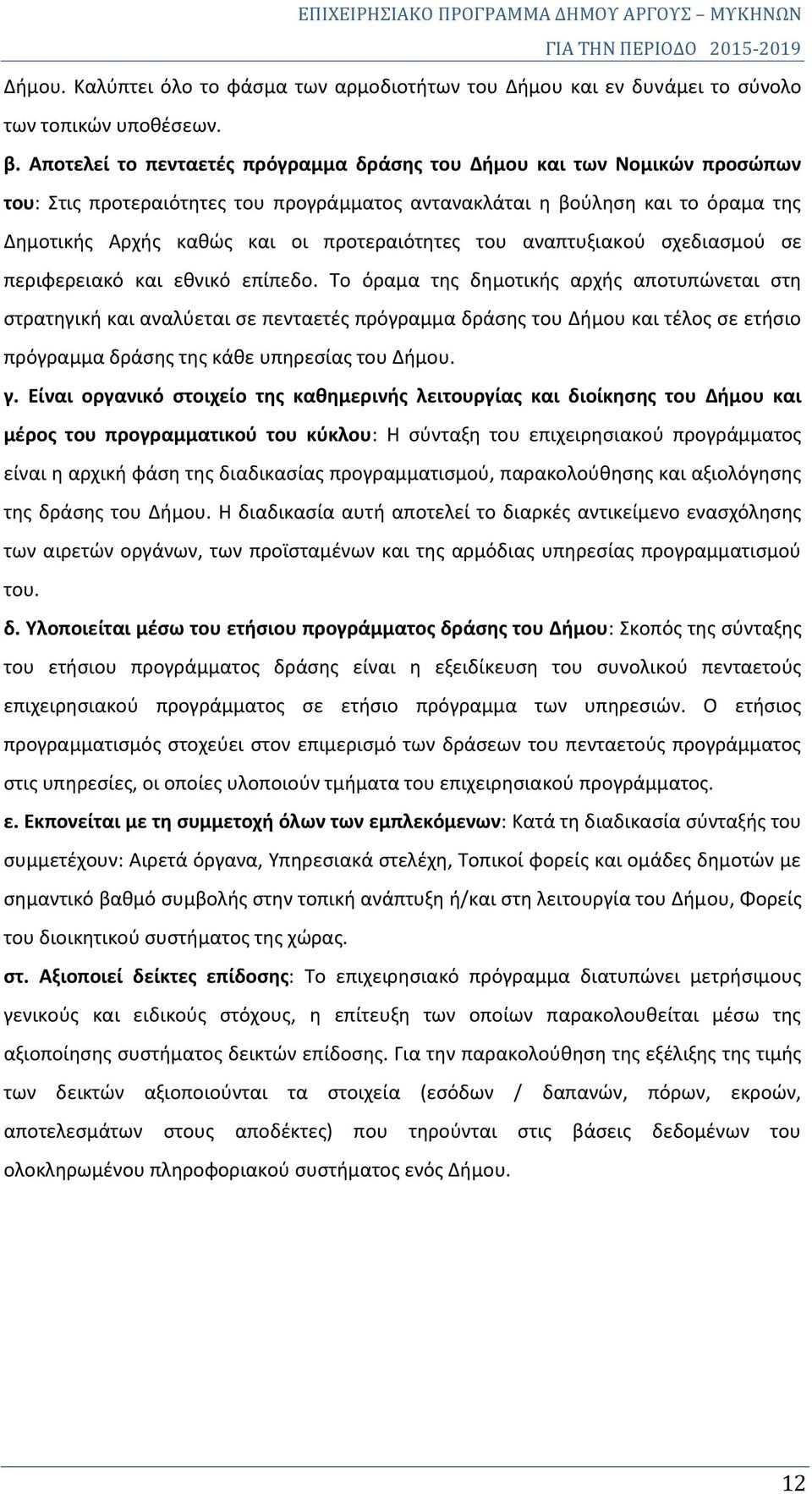 του αναπτυξιακού σχεδιασμού σε περιφερειακό και εθνικό επίπεδο.