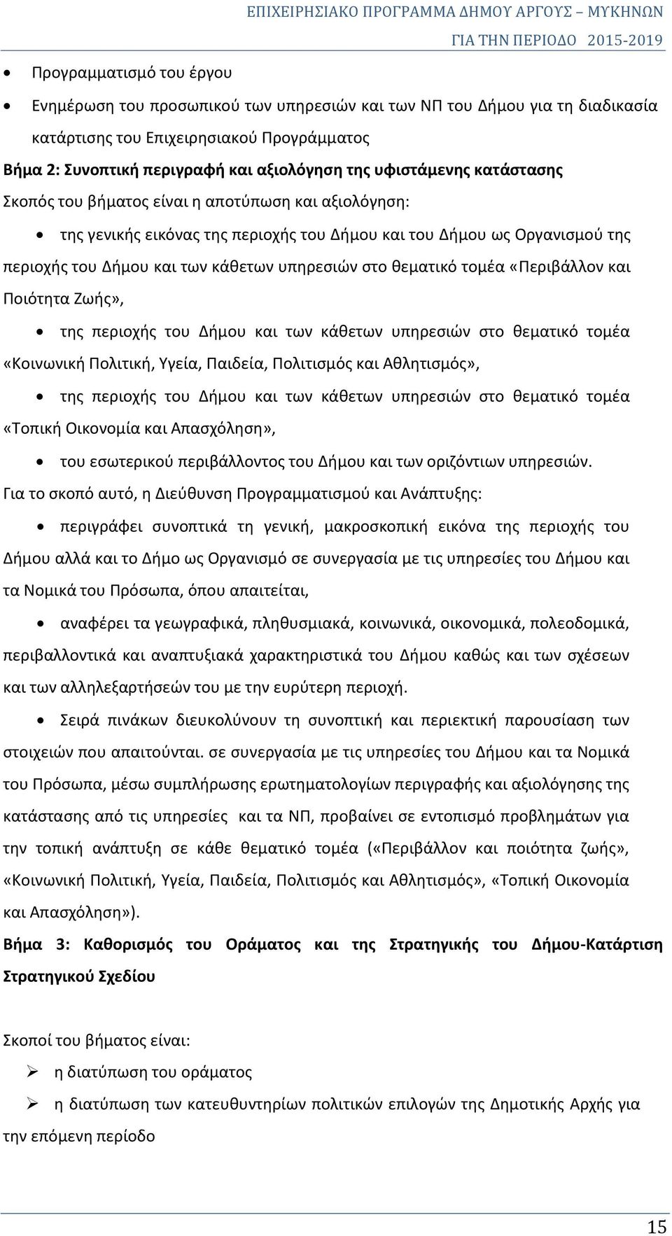 θεματικό τομέα «Περιβάλλον και Ποιότητα Ζωής», της περιοχής του Δήμου και των κάθετων υπηρεσιών στο θεματικό τομέα «Κοινωνική Πολιτική, Υγεία, Παιδεία, Πολιτισμός και Αθλητισμός», της περιοχής του