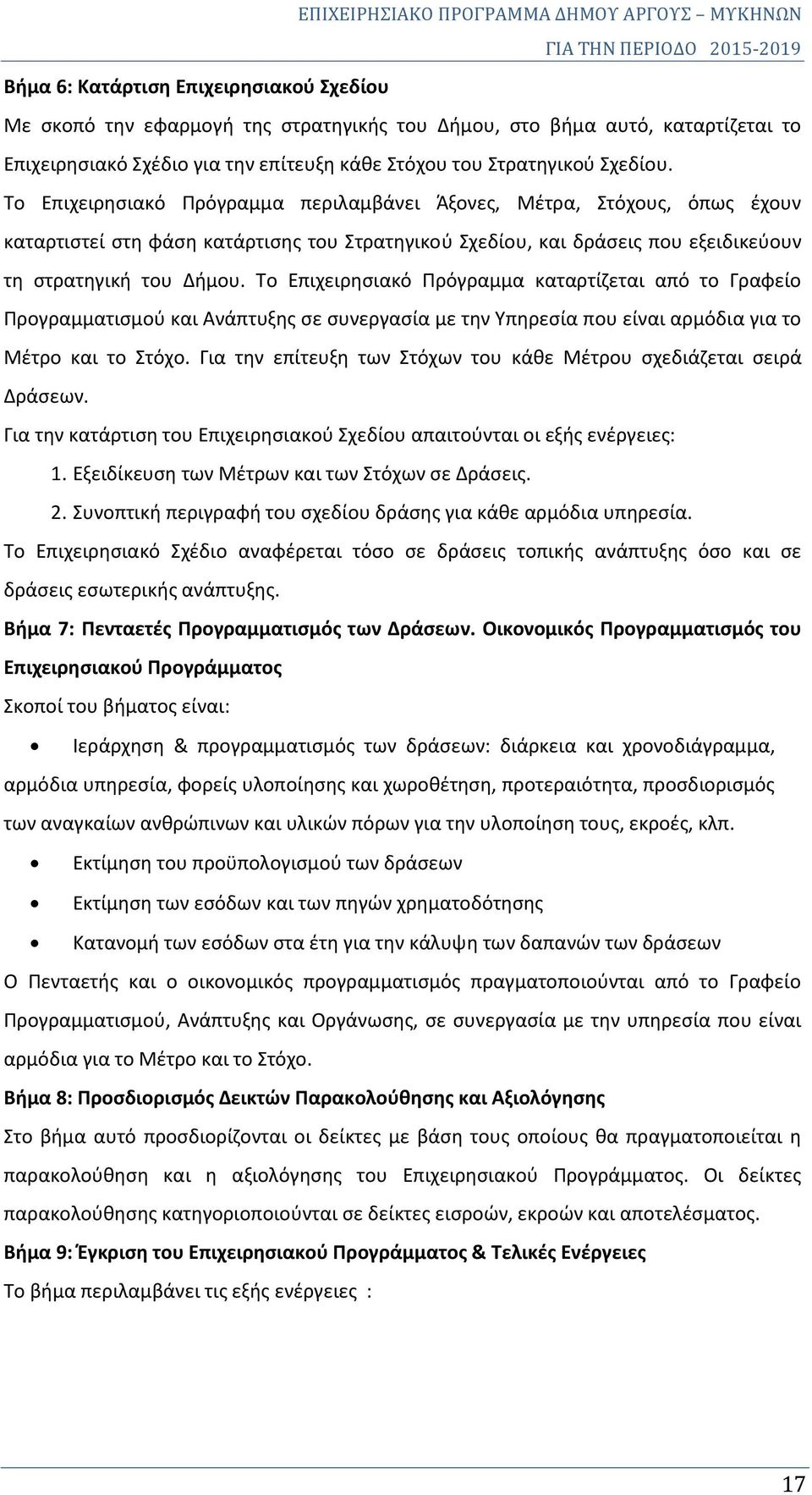 Το Επιχειρησιακό Πρόγραμμα καταρτίζεται από το Γραφείο Προγραμματισμού και Ανάπτυξης σε συνεργασία με την Υπηρεσία που είναι αρμόδια για το Μέτρο και το Στόχο.