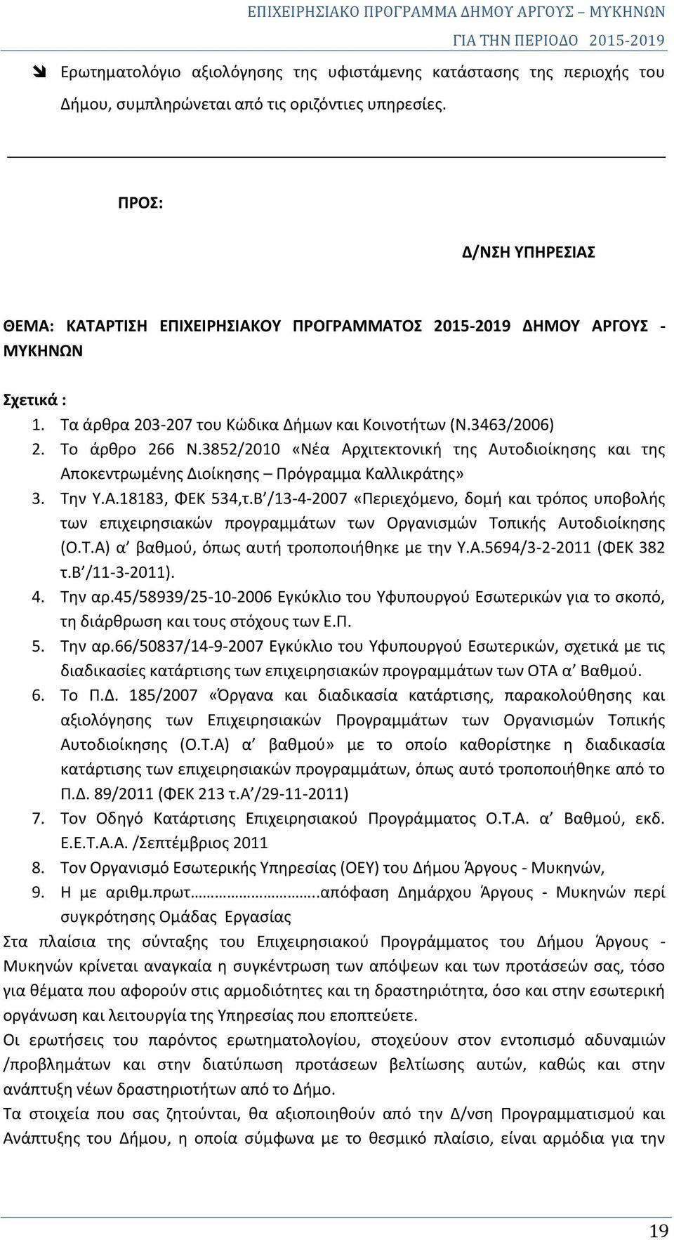 3852/2010 «Νέα Αρχιτεκτονική της Αυτοδιοίκησης και της Αποκεντρωμένης Διοίκησης Πρόγραμμα Καλλικράτης» 3. Την Υ.Α.18183, ΦΕΚ 534,τ.