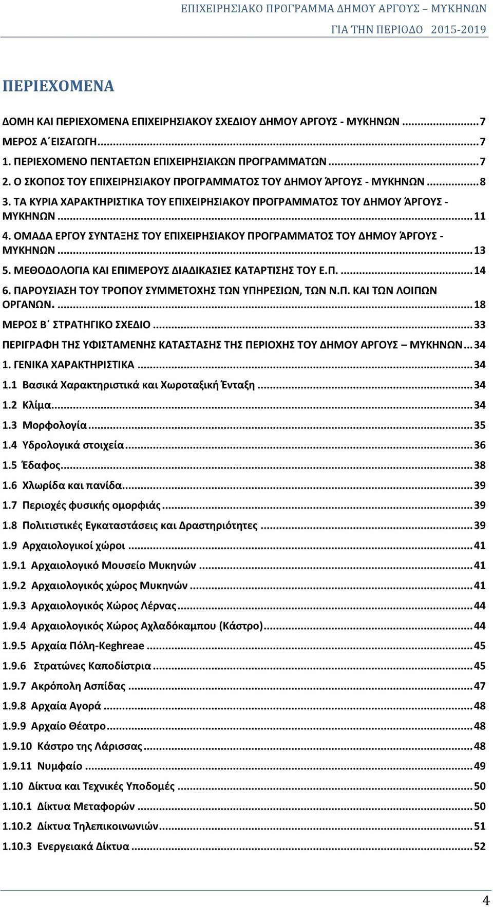 ΟΜΑΔΑ ΕΡΓΟΥ ΣΥΝΤΑΞΗΣ ΤΟΥ ΕΠΙΧΕΙΡΗΣΙΑΚΟΥ ΠΡΟΓΡΑΜΜΑΤΟΣ ΤΟΥ ΔΗΜΟΥ ΆΡΓΟΥΣ - ΜΥΚΗΝΩΝ... 13 5. ΜΕΘΟΔΟΛΟΓΙΑ ΚΑΙ ΕΠΙΜΕΡΟΥΣ ΔΙΑΔΙΚΑΣΙΕΣ ΚΑΤΑΡΤΙΣΗΣ ΤΟΥ Ε.Π.... 14 6.