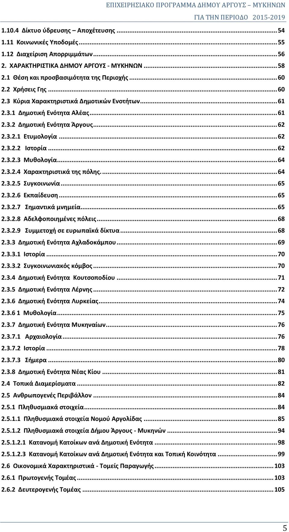 .. 64 2.3.2.4 Χαρακτηριστικά της πόλης.... 64 2.3.2.5 Συγκοινωνία... 65 2.3.2.6 Εκπαίδευση... 65 2.3.2.7 Σημαντικά μνημεία... 65 2.3.2.8 Αδελφοποιημένες πόλεις... 68 2.3.2.9 Συμμετοχή σε ευρωπαϊκά δίκτυα.
