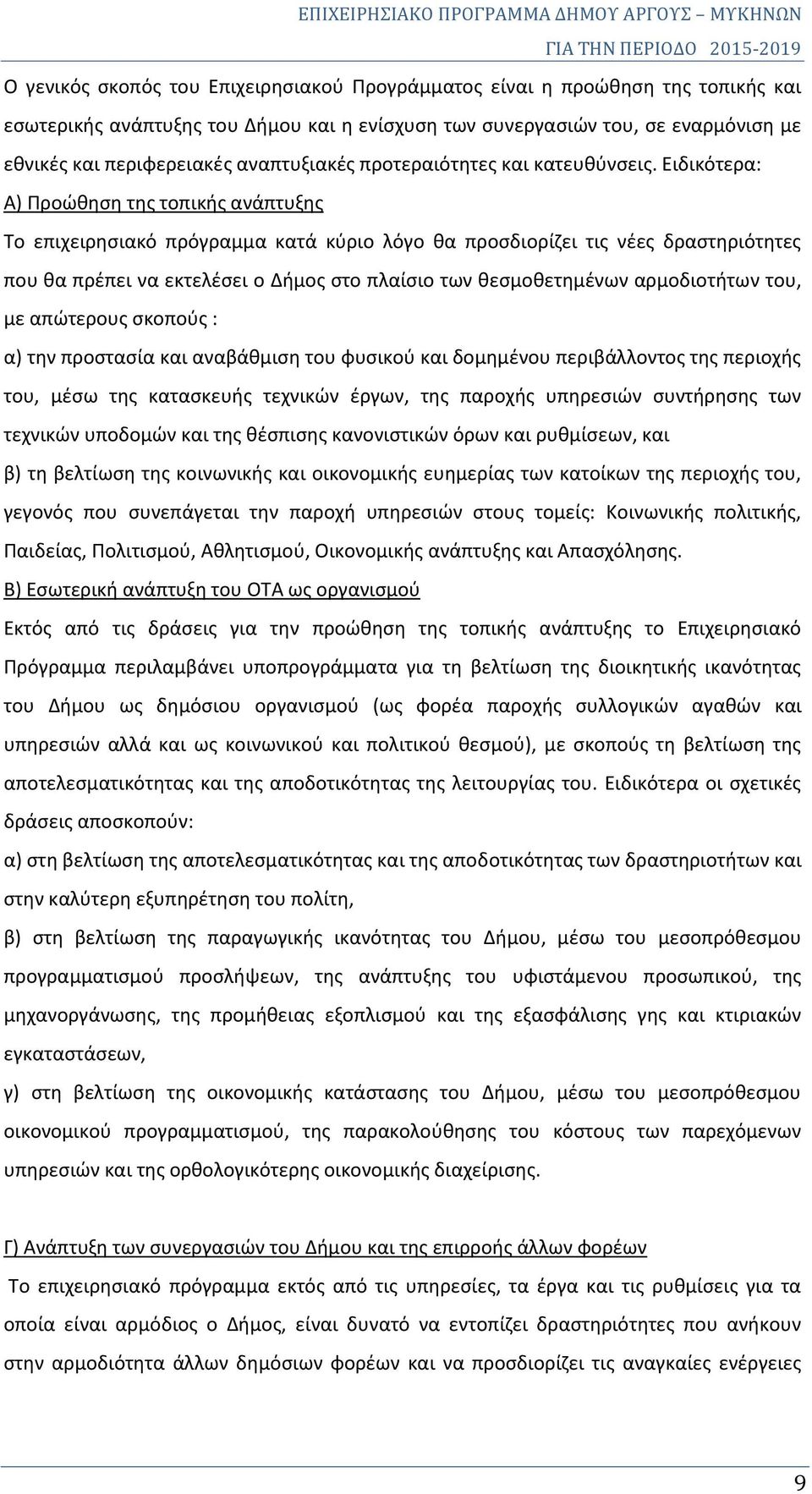 Ειδικότερα: Α) Προώθηση της τοπικής ανάπτυξης Το επιχειρησιακό πρόγραμμα κατά κύριο λόγο θα προσδιορίζει τις νέες δραστηριότητες που θα πρέπει να εκτελέσει ο Δήμος στο πλαίσιο των θεσμοθετημένων
