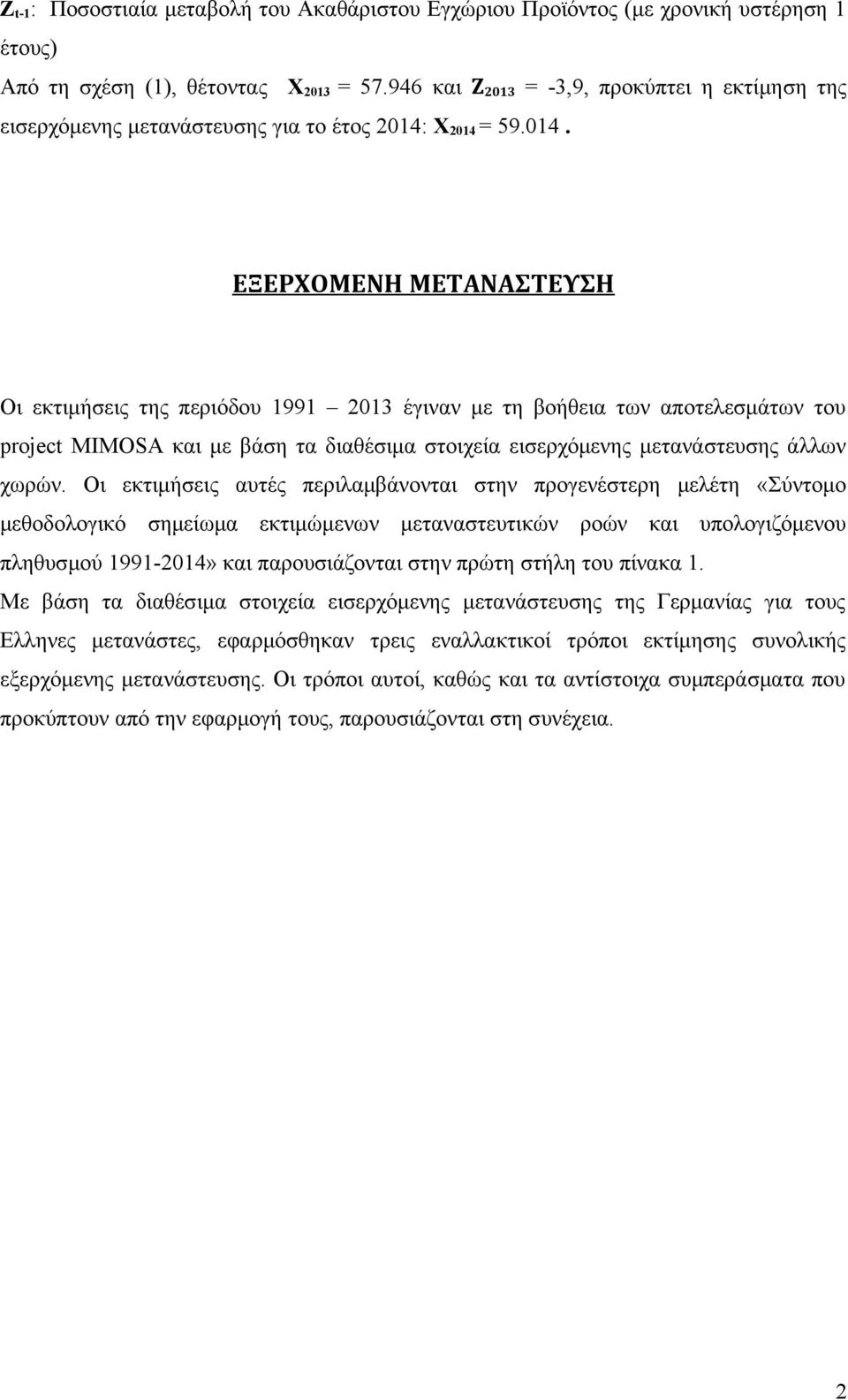 X 2014 = 59.014. ΕΞΕΡΧΟΜΕΝΗ ΜΕΤΑΝΑΣΤΕΥΣΗ Οι εκτιμήσεις της περιόδου 1991 2013 έγιναν με τη βοήθεια των αποτελεσμάτων του project MIMOSA και με βάση τα διαθέσιμα στοιχεία εισερχόμενης μετανάστευσης άλλων χωρών.