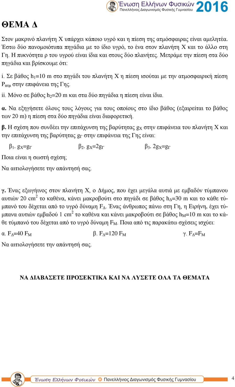 Σε βάθος h 1 =10 m στο πηγάδι του πλανήτη Χ η πίεση ισούται με την ατ