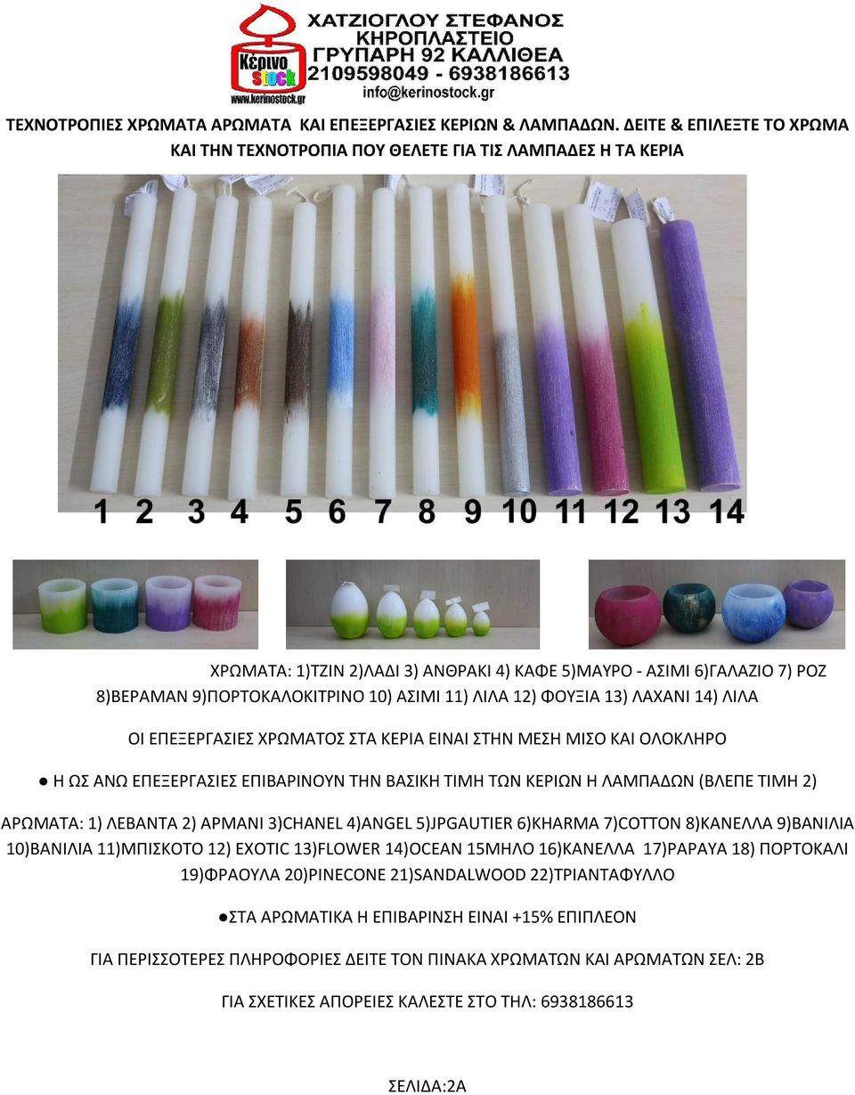 11) ΛΙΛΑ 12) ΦΟΥΞΙΑ 13) ΛΑΧΑΝΙ 14) ΛΙΛΑ ΟΙ ΕΠΕΞΕΡΓΑΣΙΕΣ ΧΡΩΜΑΤΟΣ ΣΤΑ ΚΕΡΙΑ ΕΙΝΑΙ ΣΤΗΝ ΜΕΣΗ ΜΙΣΟ ΚΑΙ ΟΛΟΚΛΗΡΟ Η ΩΣ ΑΝΩ ΕΠΕΞΕΡΓΑΣΙΕΣ ΕΠΙΒΑΡΙΝΟΥΝ ΤΗΝ ΒΑΣΙΚΗ ΤΙΜΗ ΤΩΝ ΚΕΡΙΩΝ Η ΛΑΜΠΑΔΩΝ (ΒΛΕΠΕ ΤΙΜΗ 2)