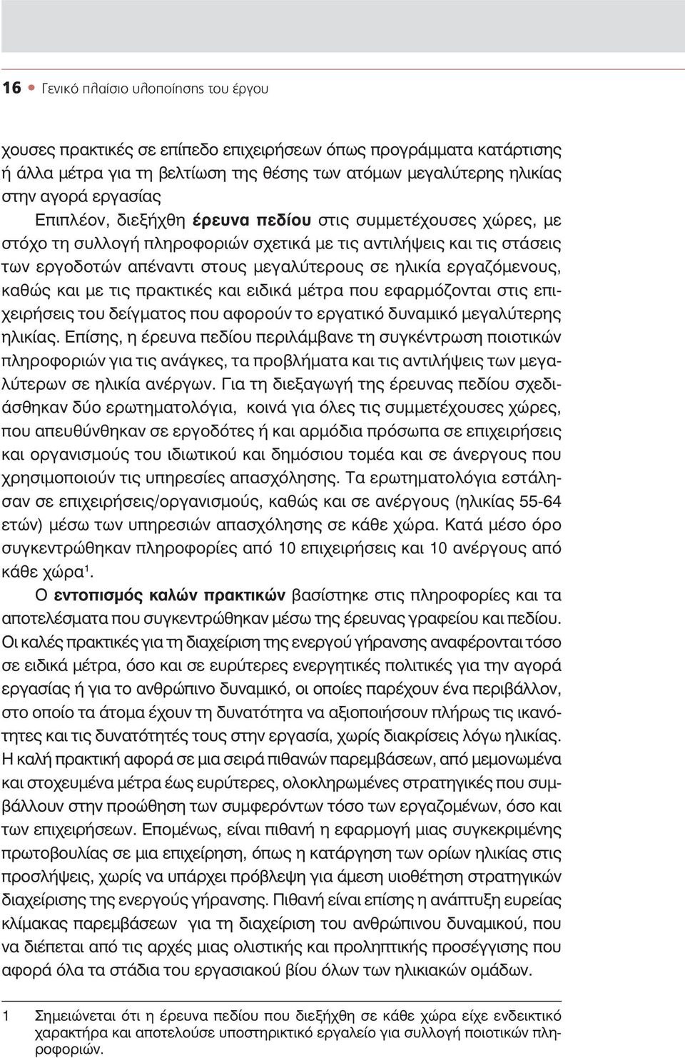 êáèþò êáé ìå ôéò ðñáêôéêýò êáé åéäéêü ìýôñá ðïõ åöáñìüæïíôáé óôéò åðé- åéñþóåéò ôïõ äåßãìáôïò ðïõ áöïñïýí ôï åñãáôéêü äõíáìéêü ìåãáëýôåñçò çëéêßáò.