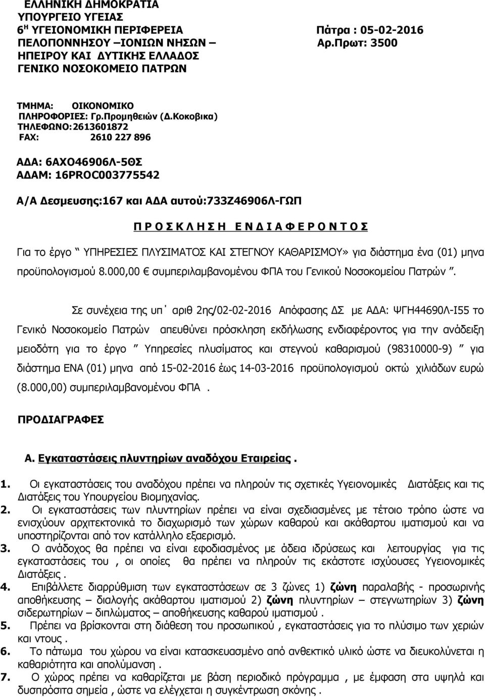 Κοκοβικα) ΤΗΛΕΦΩΝΟ:2613601872 FAX: 2610 227 896 Α Α: 6ΑΧΟ46906Λ-5ΘΣ Α ΑΜ: 16PROC003775542 A/A εσµευσης:167 και Α Α αυτού:733ζ46906λ-γωπ Π Ρ Ο Σ Κ Λ Η Σ Η Ε Ν Ι Α Φ Ε Ρ Ο Ν Τ Ο Σ Για το έργο ΥΠΗΡΕΣΙΕΣ