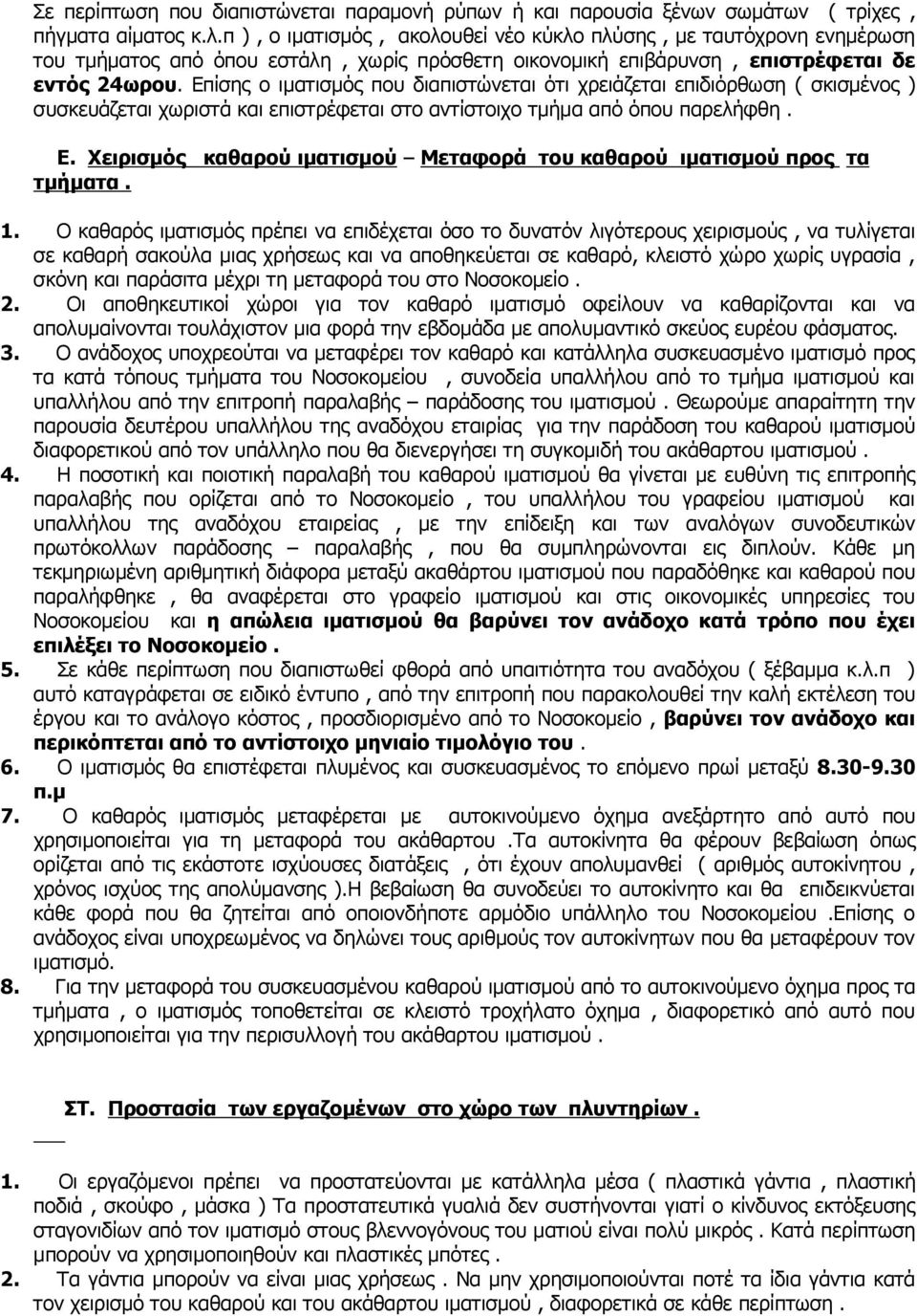 Επίσης ο ιµατισµός που διαπιστώνεται ότι χρειάζεται επιδιόρθωση ( σκισµένος ) συσκευάζεται χωριστά και επιστρέφεται στο αντίστοιχο τµήµα από όπου παρελήφθη. Ε.