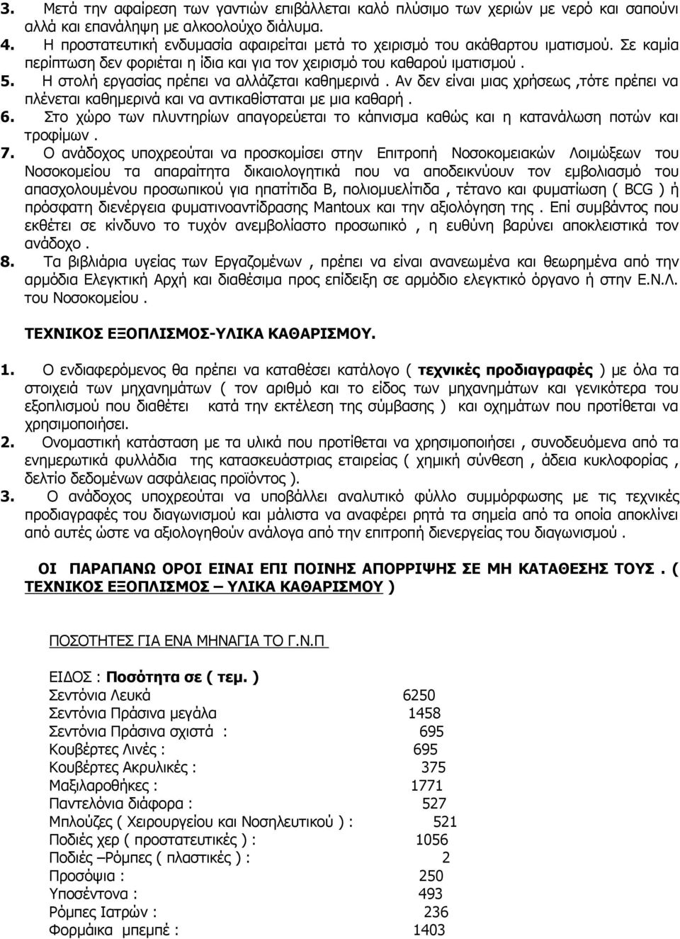 Η στολή εργασίας πρέπει να αλλάζεται καθηµερινά. Αν δεν είναι µιας χρήσεως,τότε πρέπει να πλένεται καθηµερινά και να αντικαθίσταται µε µια καθαρή. 6.
