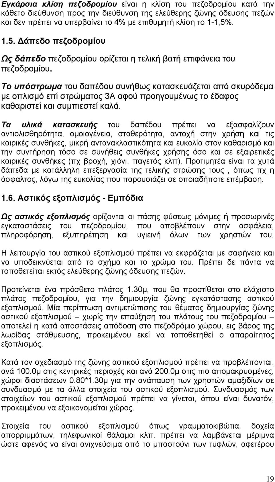 Το υπόστρωμα του δαπέδου συνήθως κατασκευάζεται από σκυρόδεμα με οπλισμό επί στρώματος 3Α αφού προηγουμένως το έδαφος καθαριστεί και συμπιεστεί καλά.