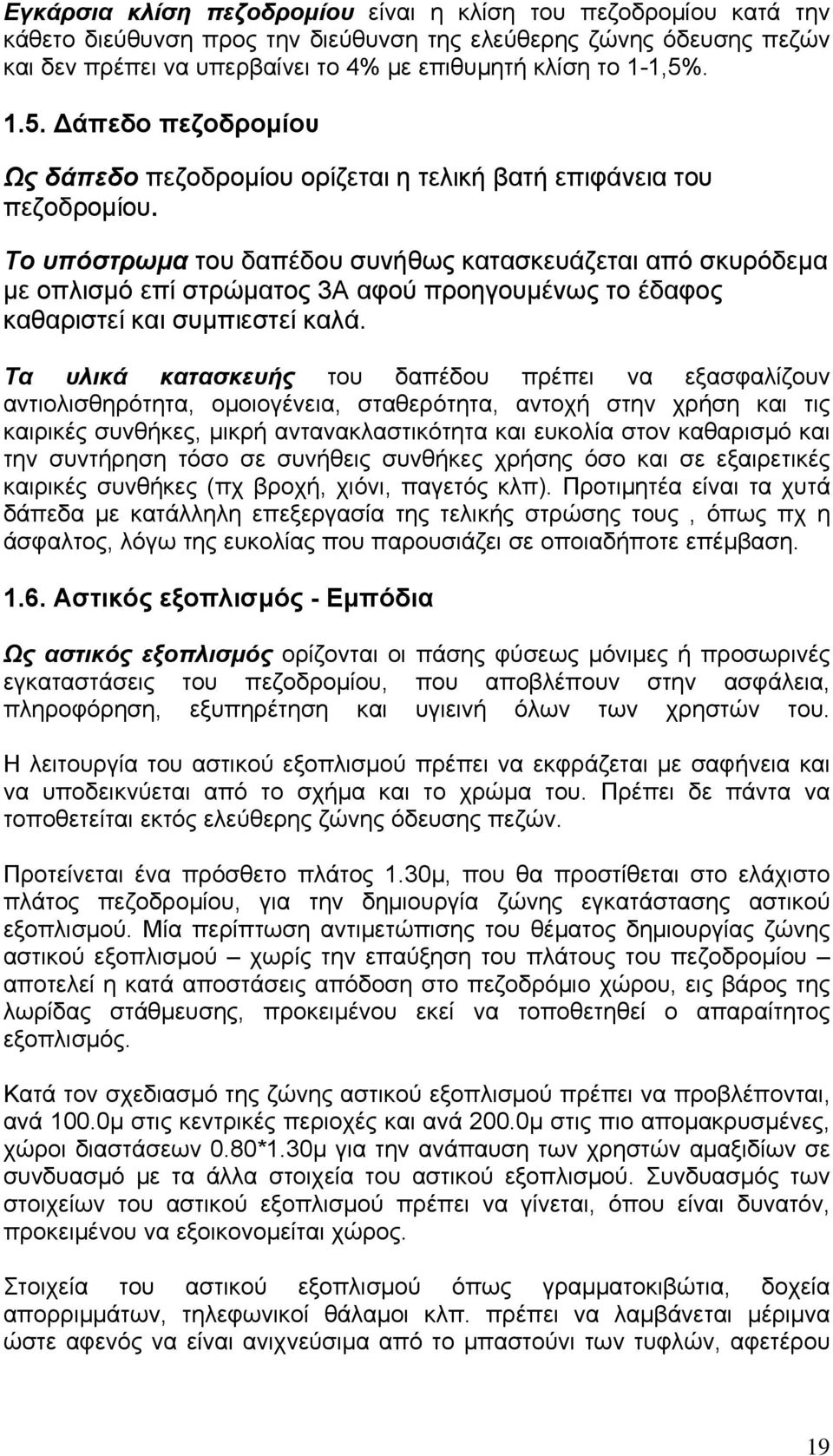 Το υπόστρωμα του δαπέδου συνήθως κατασκευάζεται από σκυρόδεμα με οπλισμό επί στρώματος 3Α αφού προηγουμένως το έδαφος καθαριστεί και συμπιεστεί καλά.