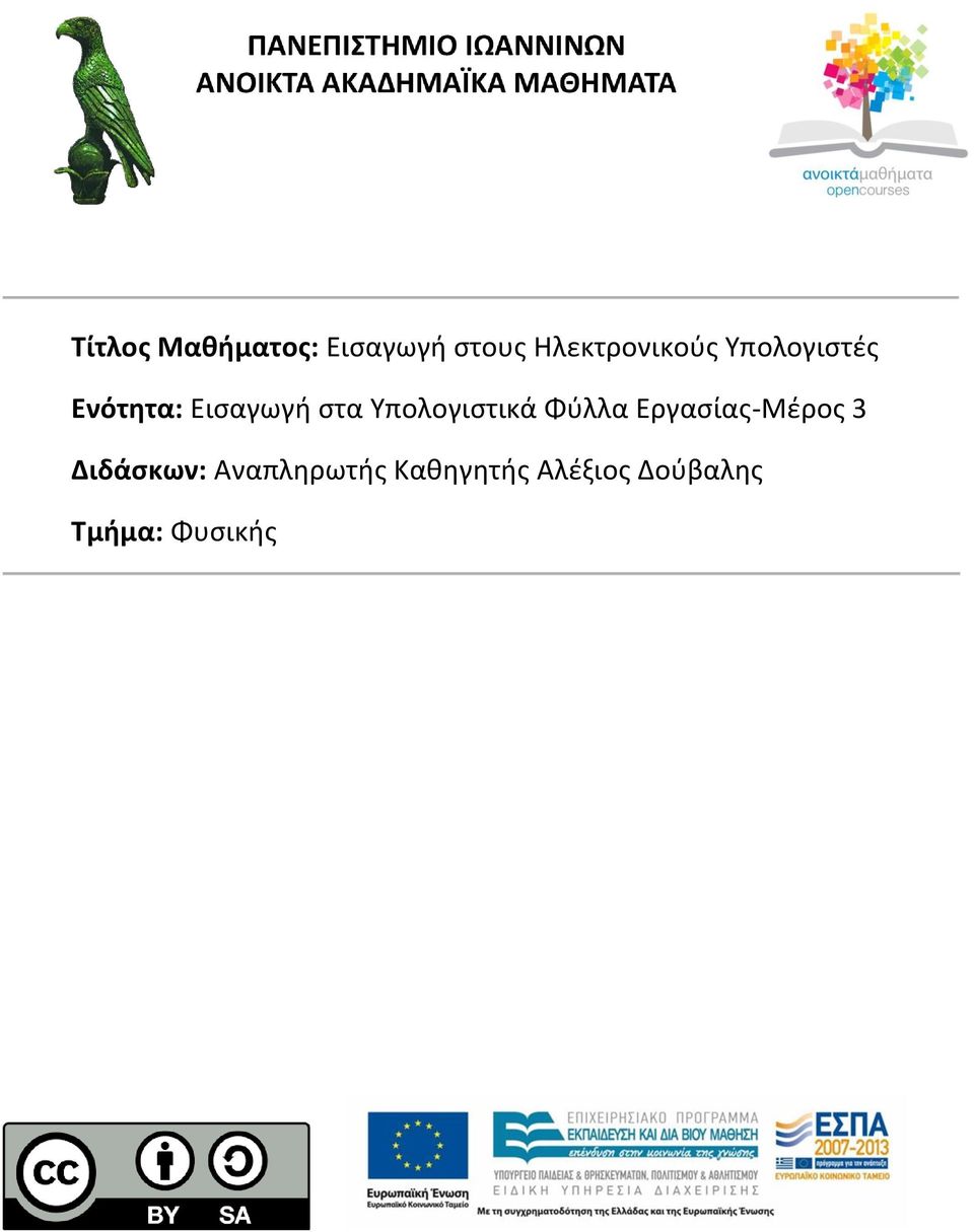 στα Υπολογιστικά Φύλλα Εργασίας-Μέρος 3
