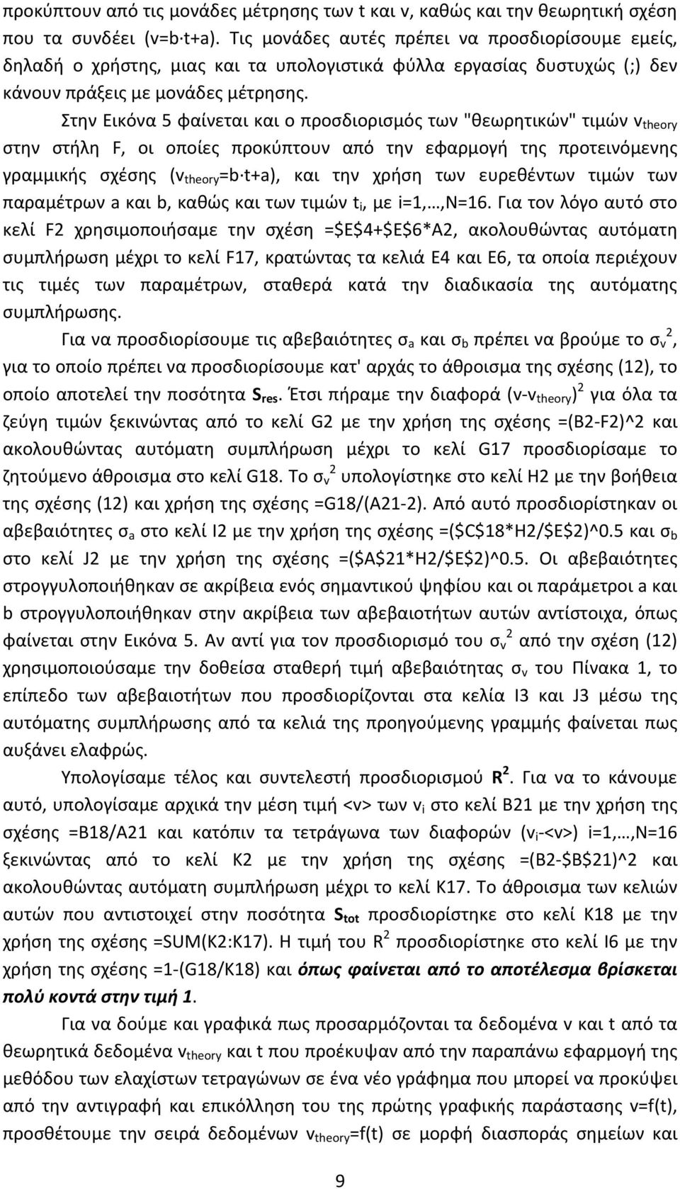 Στην Εικόνα 5 φαίνεται και ο προσδιορισμός των "θεωρητικών" τιμών v theory στην στήλη F, οι οποίες προκύπτουν από την εφαρμογή της προτεινόμενης γραμμικής σχέσης (v theory b t+a), και την χρήση των