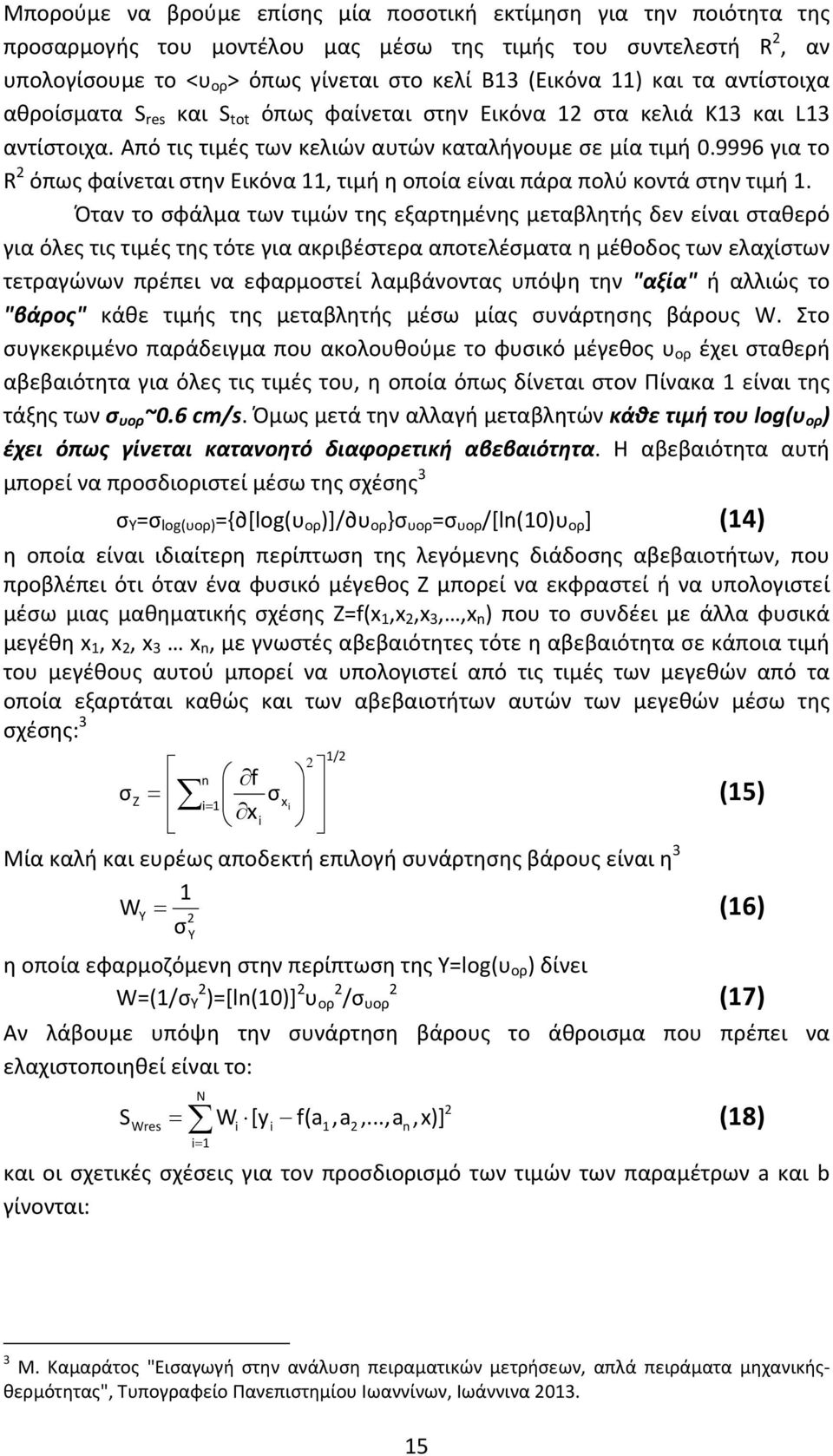 9996 για το R όπως φαίνεται στην Εικόνα, τιμή η οποία είναι πάρα πολύ κοντά στην τιμή.