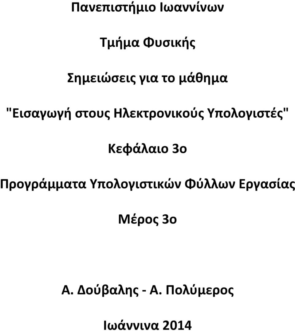 Υπολογιστές" Κεφάλαιο 3ο Προγράμματα Υπολογιστικών