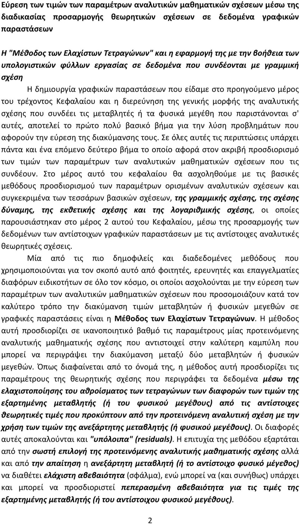 διερεύνηση της γενικής μορφής της αναλυτικής σχέσης που συνδέει τις μεταβλητές ή τα φυσικά μεγέθη που παριστάνονται σ' αυτές, αποτελεί το πρώτο πολύ βασικό βήμα για την λύση προβλημάτων που αφορούν