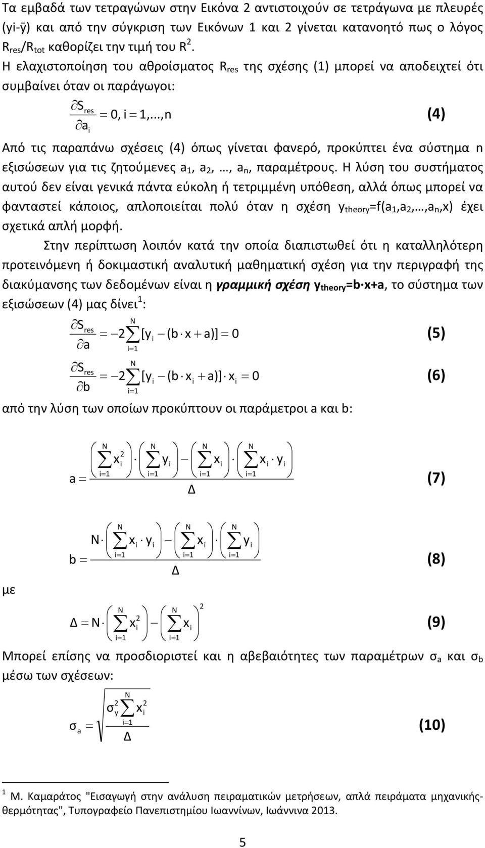 ..,n (4) a Από τις παραπάνω σχέσεις (4) όπως γίνεται φανερό, προκύπτει ένα σύστημα n εξισώσεων για τις ζητούμενες a, a,, a n, παραμέτρους.