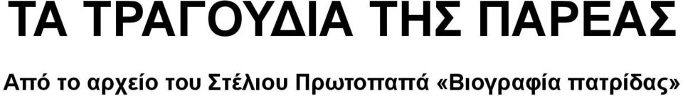 αρχείο του Στέλιου