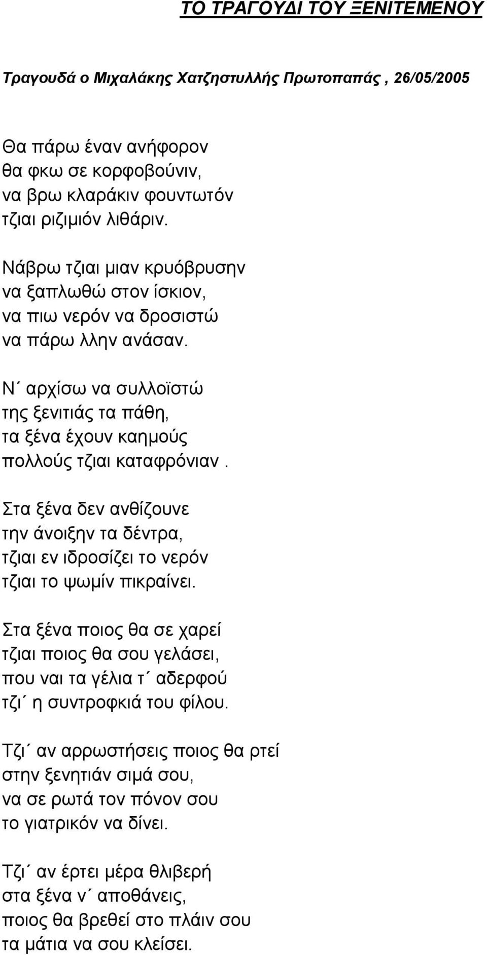 Στα ξένα δεν ανθίζουνε την άνοιξην τα δέντρα, τζιαι εν ιδροσίζει το νερόν τζιαι το ψωμίν πικραίνει.