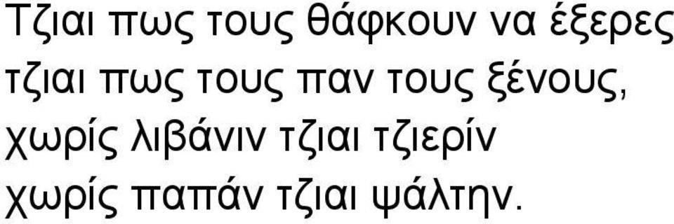 τους ξένους, χωρίς λιβάνιν