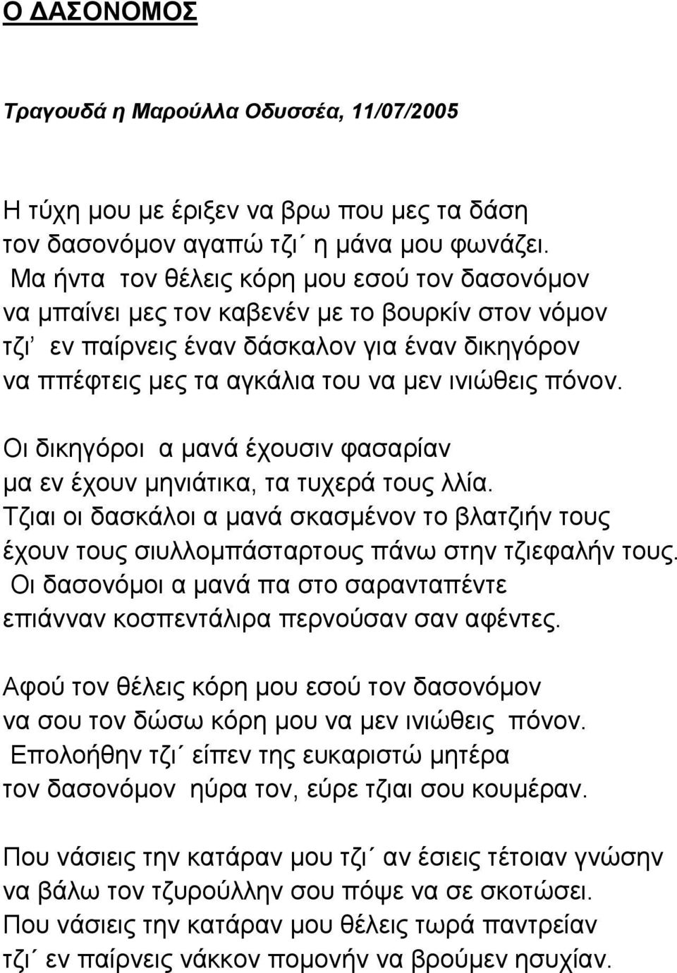 πόνον. Οι δικηγόροι α μανά έχουσιν φασαρίαν μα εν έχουν μηνιάτικα, τα τυχερά τους λλία. Τζιαι οι δασκάλοι α μανά σκασμένον το βλατζιήν τους έχουν τους σιυλλομπάσταρτους πάνω στην τζιεφαλήν τους.