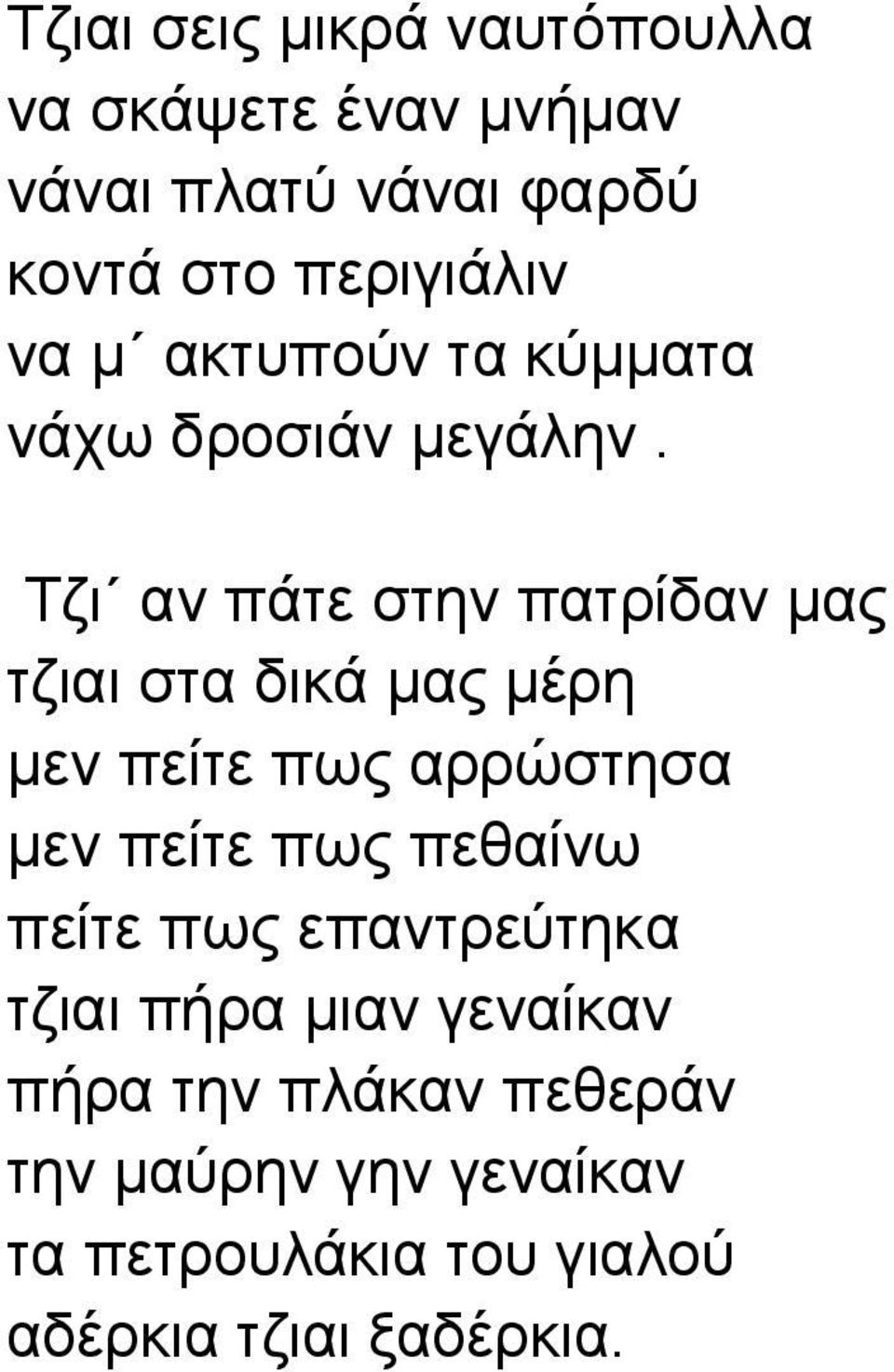 Τζι αν πάτε στην πατρίδαν μας τζιαι στα δικά μας μέρη μεν πείτε πως αρρώστησα μεν πείτε πως