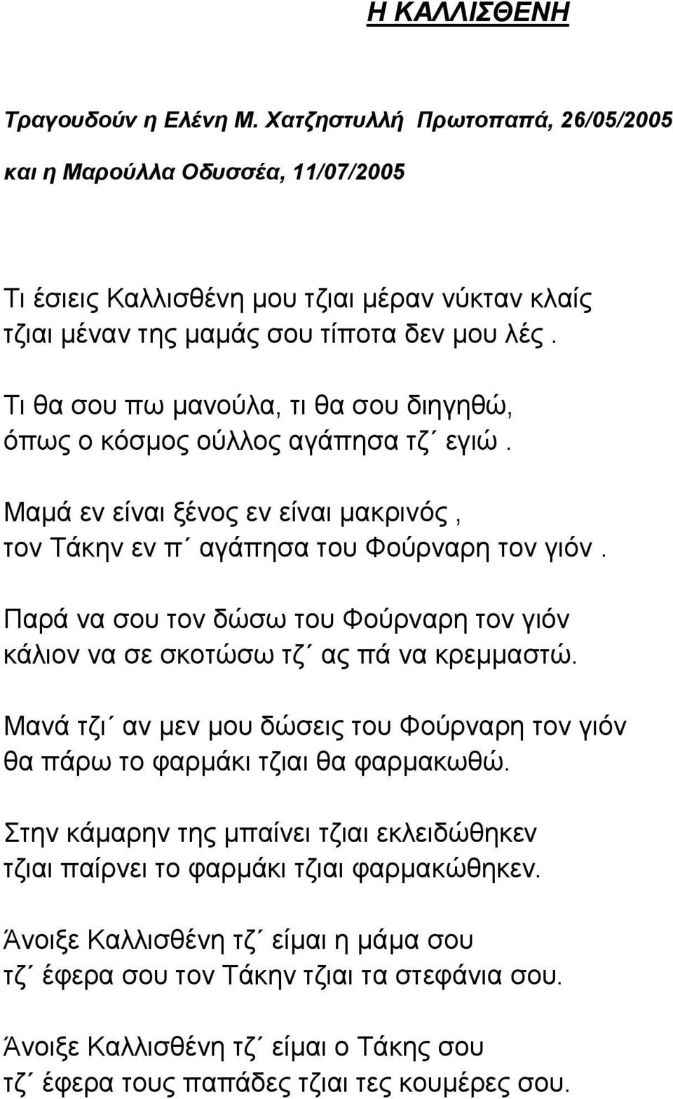 Παρά να σου τον δώσω του Φούρναρη τον γιόν κάλιον να σε σκοτώσω τζ ας πά να κρεμμαστώ. Μανά τζι αν μεν μου δώσεις του Φούρναρη τον γιόν θα πάρω το φαρμάκι τζιαι θα φαρμακωθώ.