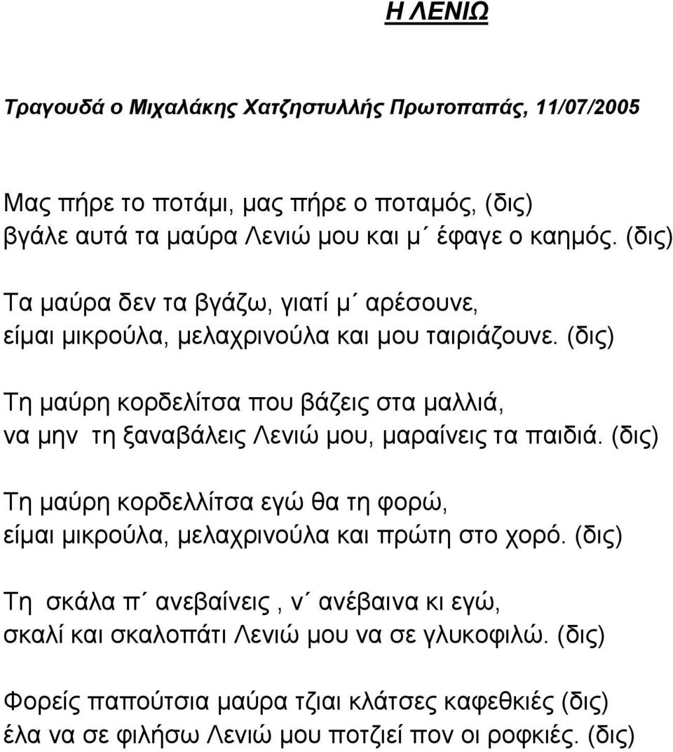 (δις) Τη μαύρη κορδελίτσα που βάζεις στα μαλλιά, να μην τη ξαναβάλεις Λενιώ μου, μαραίνεις τα παιδιά.