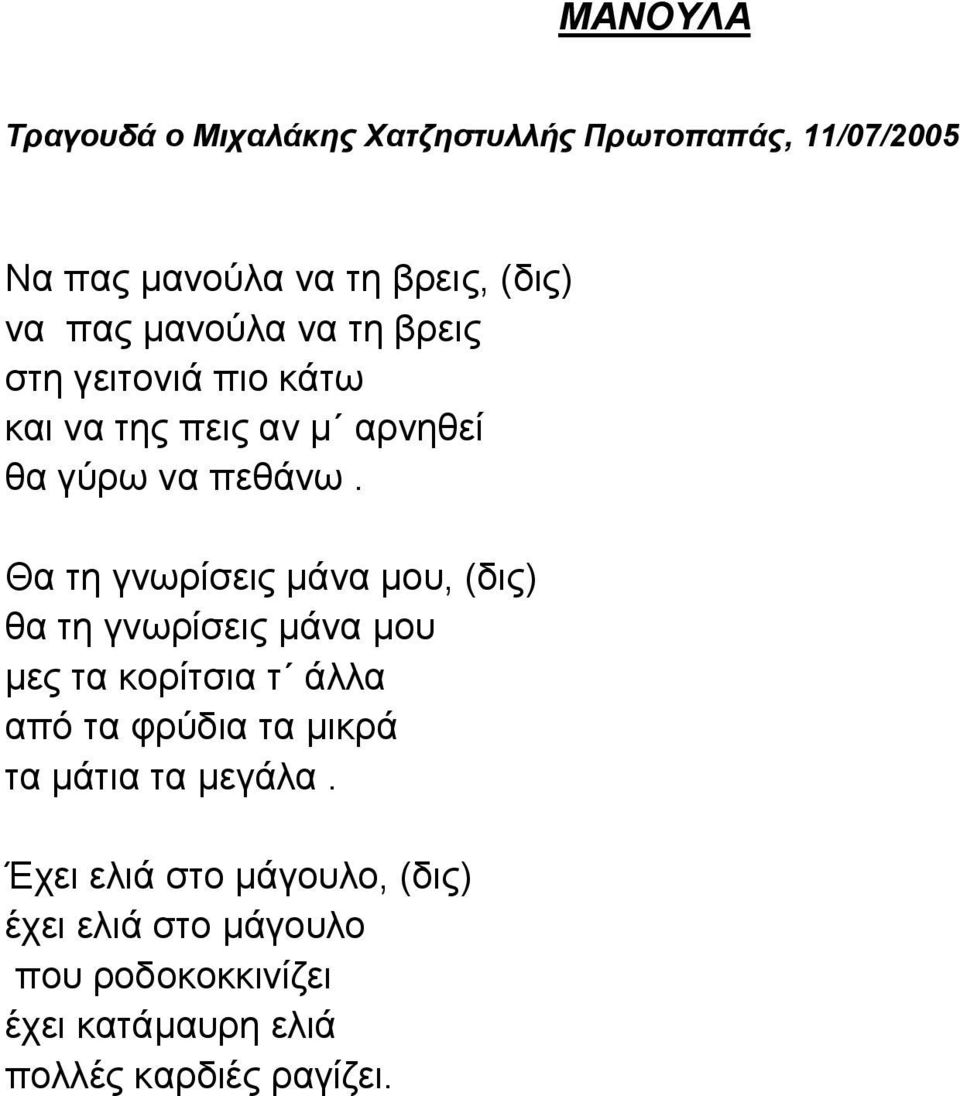 Θα τη γνωρίσεις μάνα μου, (δις) θα τη γνωρίσεις μάνα μου μες τα κορίτσια τ άλλα από τα φρύδια τα μικρά τα
