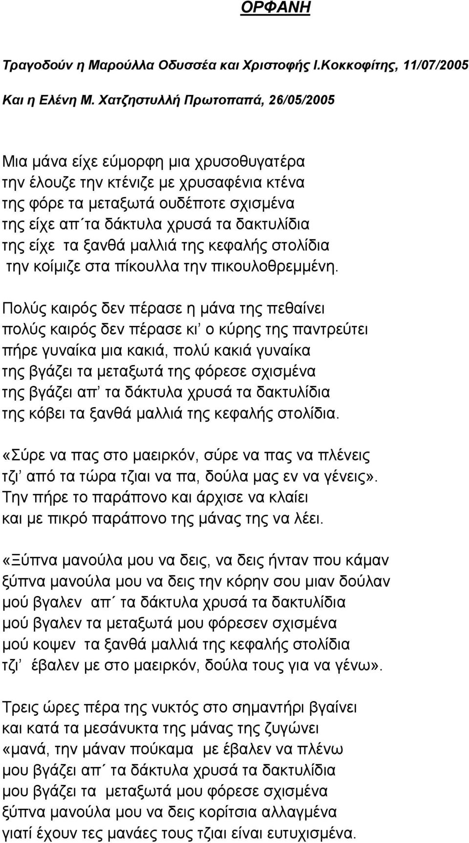 της είχε τα ξανθά μαλλιά της κεφαλής στολίδια την κοίμιζε στα πίκουλλα την πικουλοθρεμμένη.