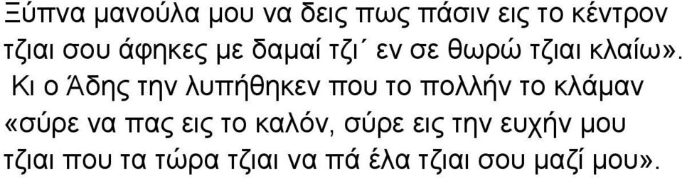Κι ο Άδης την λυπήθηκεν που το πολλήν το κλάμαν «σύρε να πας εις