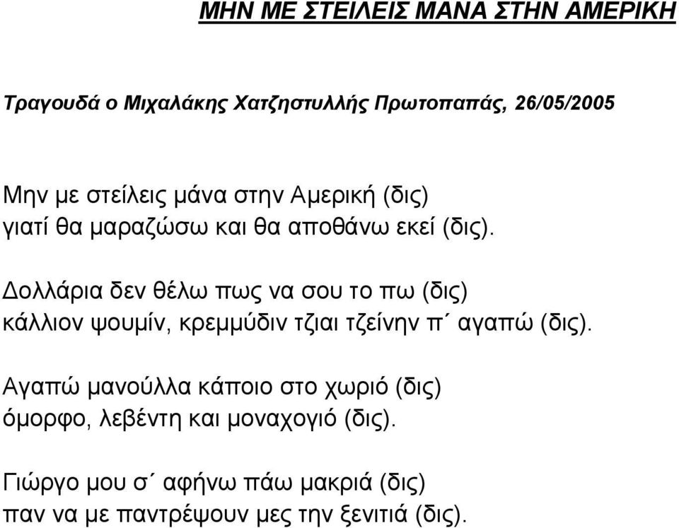 Δολλάρια δεν θέλω πως να σου το πω (δις) κάλλιον ψουμίν, κρεμμύδιν τζιαι τζείνην π αγαπώ (δις).
