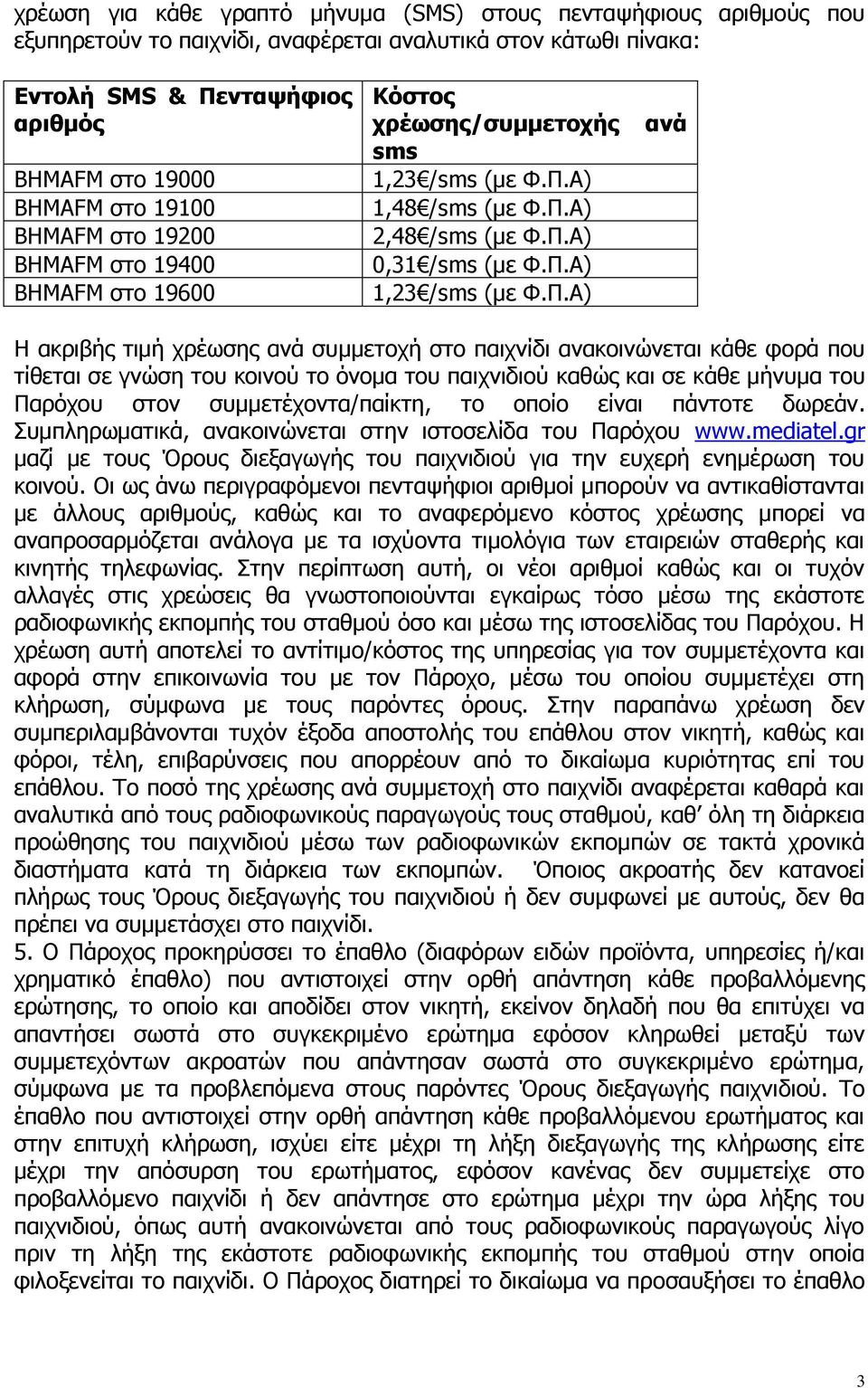 Α) 1,48 /sms (με Φ.Π.
