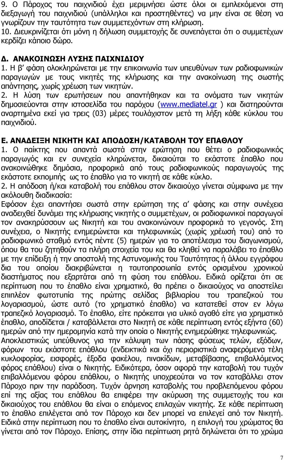 Η β φάση ολοκληρώνεται με την επικοινωνία των υπευθύνων των ραδιοφωνικών παραγωγών με τους νικητές της κλήρωσης και την ανακοίνωση της σωστής απάντησης, χωρίς χρέωση των νικητών. 2.