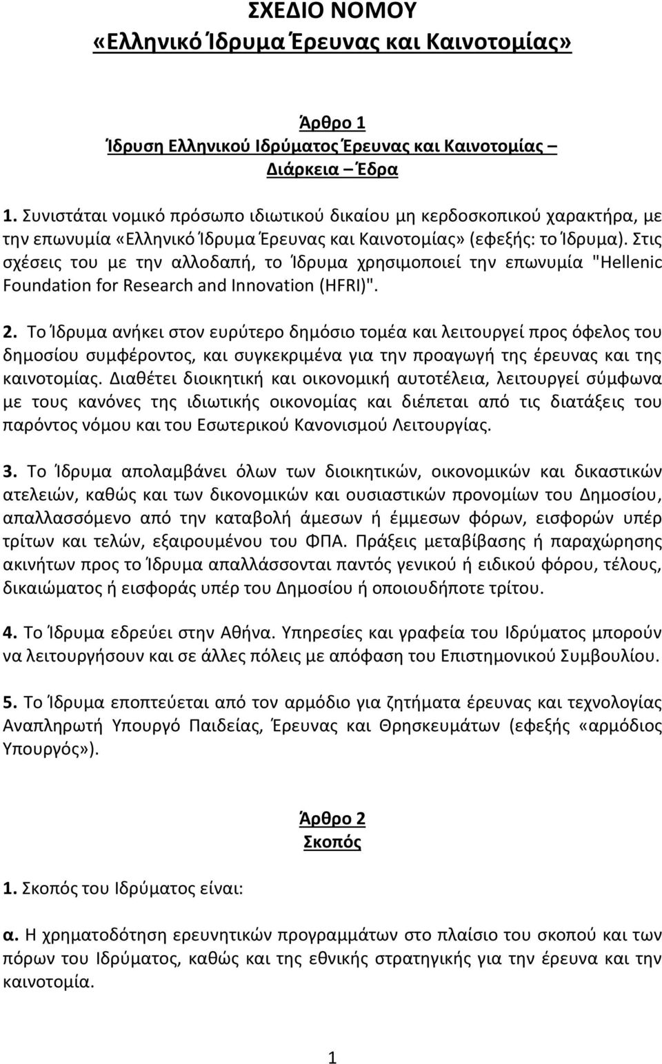 Στις σχέσεις του με την αλλοδαπή, το Ίδρυμα χρησιμοποιεί την επωνυμία "Hellenic Foundation for Research and Innovation (HFRI)". 2.