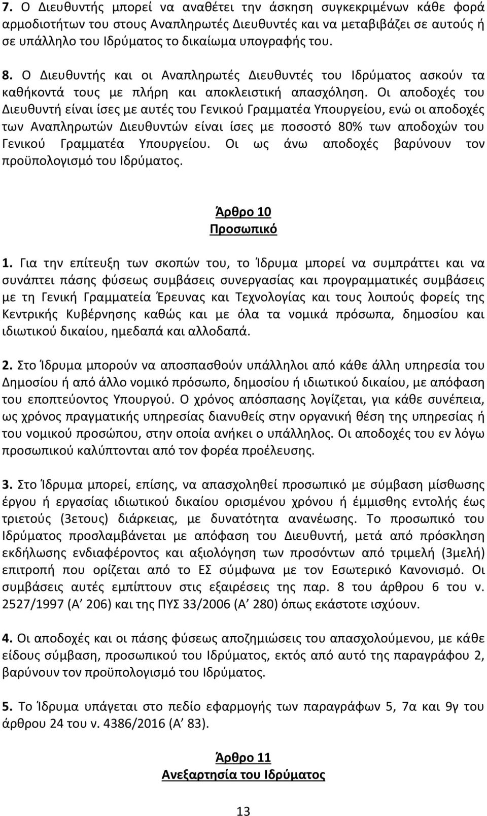 Οι αποδοχές του Διευθυντή είναι ίσες με αυτές του Γενικού Γραμματέα Υπουργείου, ενώ οι αποδοχές των Αναπληρωτών Διευθυντών είναι ίσες με ποσοστό 80% των αποδοχών του Γενικού Γραμματέα Υπουργείου.