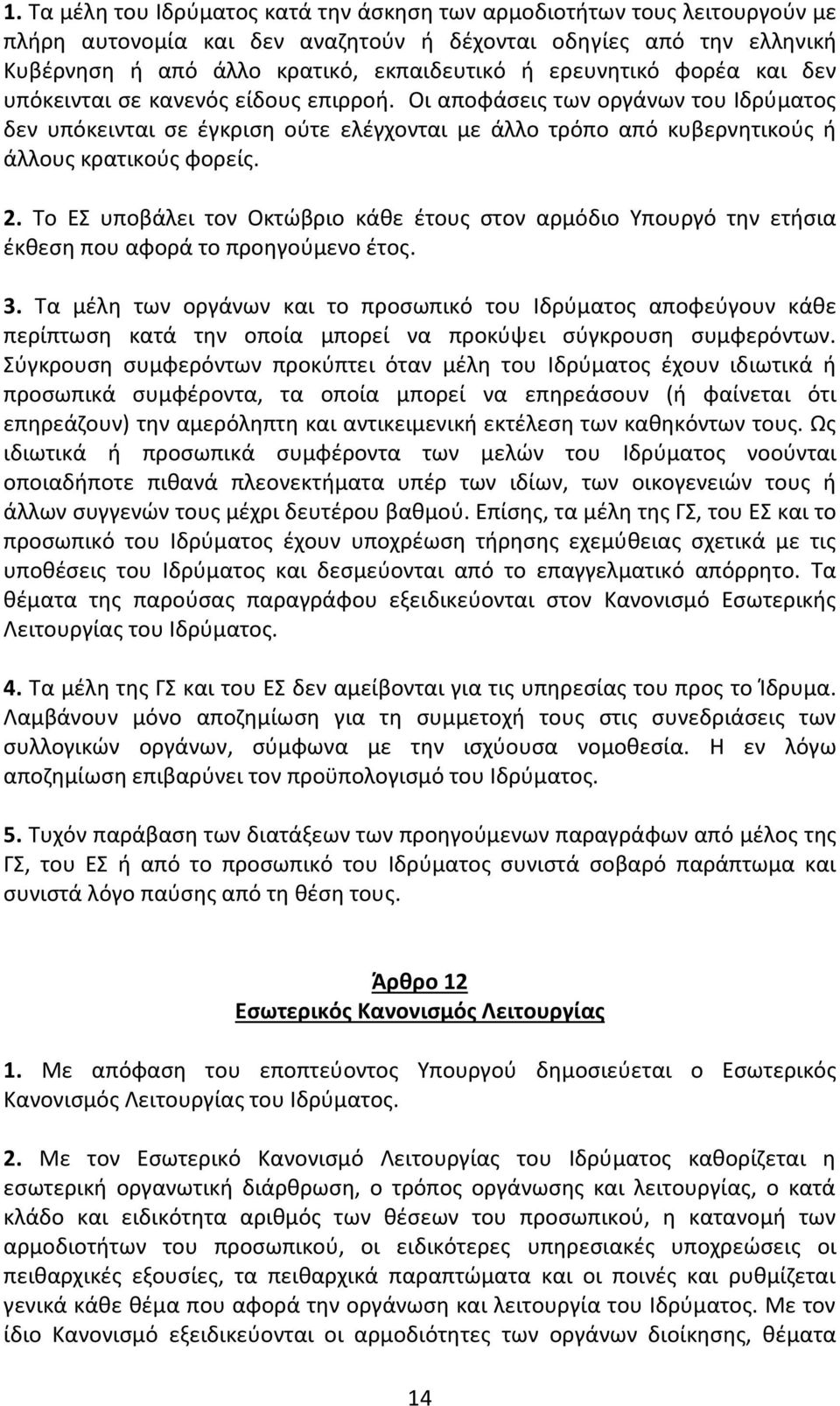 Οι αποφάσεις των οργάνων του Ιδρύματος δεν υπόκεινται σε έγκριση ούτε ελέγχονται με άλλο τρόπο από κυβερνητικούς ή άλλους κρατικούς φορείς. 2.